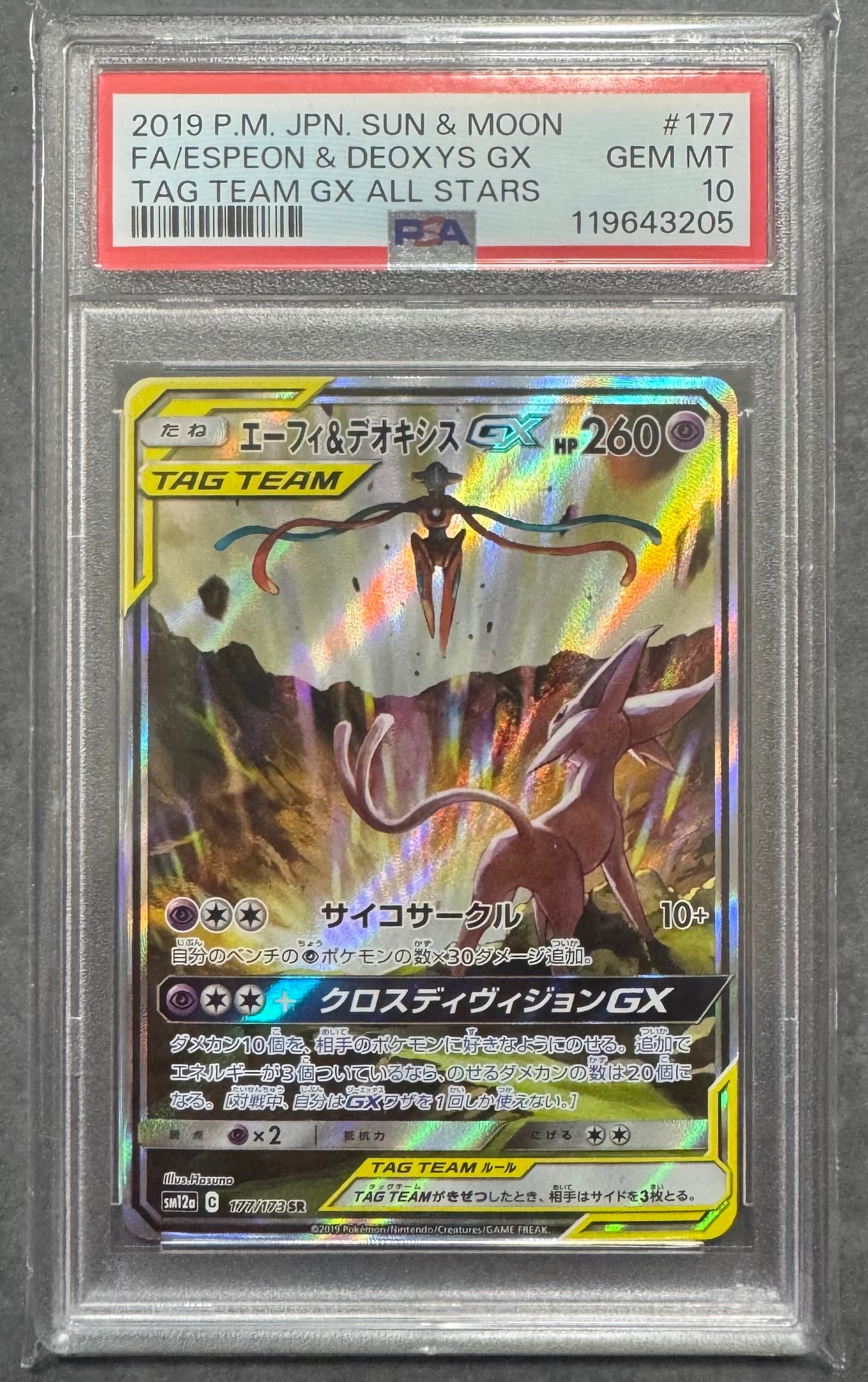 エーフィ&デオキシスGX SR: SA[SM12a 177/173](ハイクラスパック「TAG TEAM GX タッグオールスターズ」)