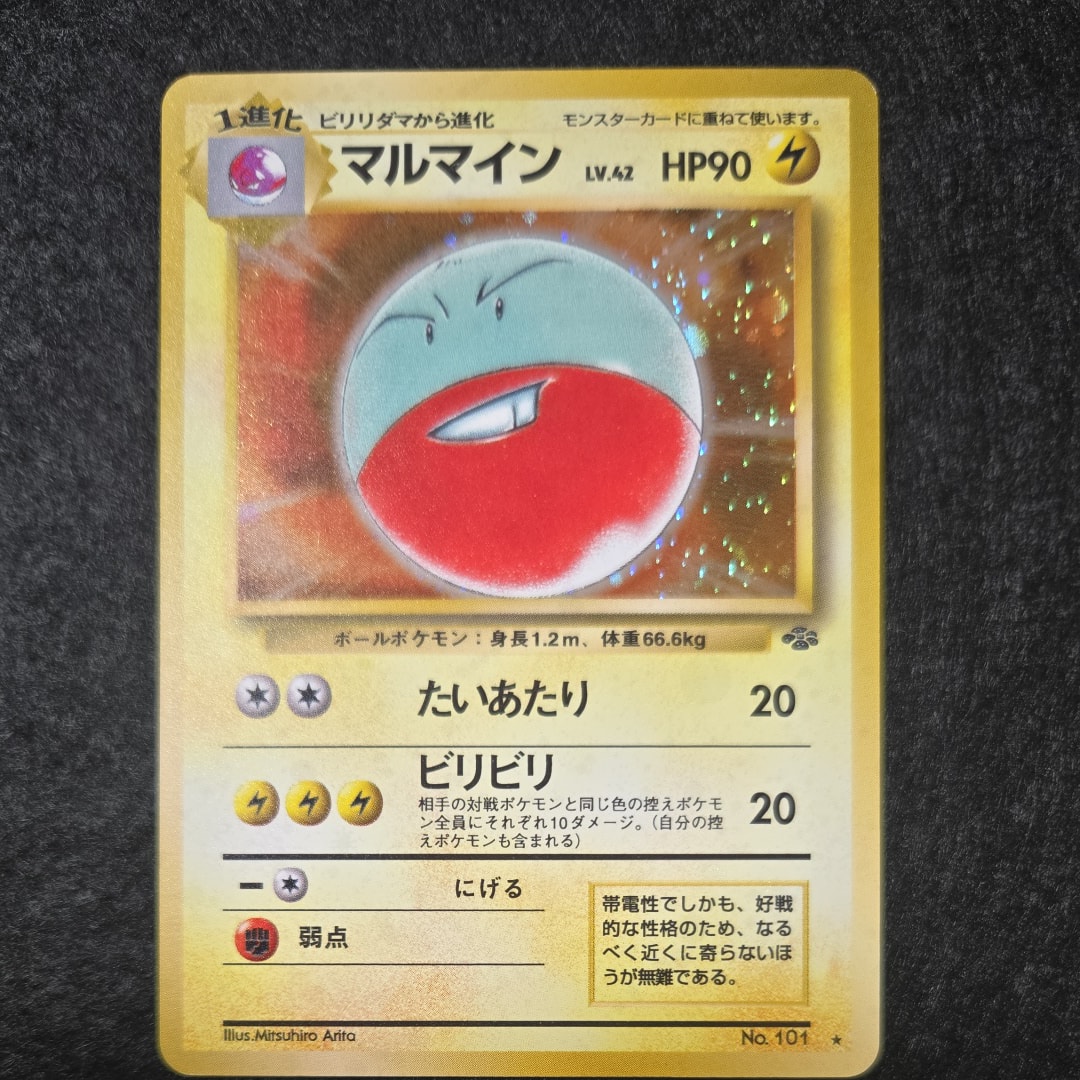 マルマイン R: 旧裏 [PMCG2 No.101](拡張パック「ポケモンジャングル」)