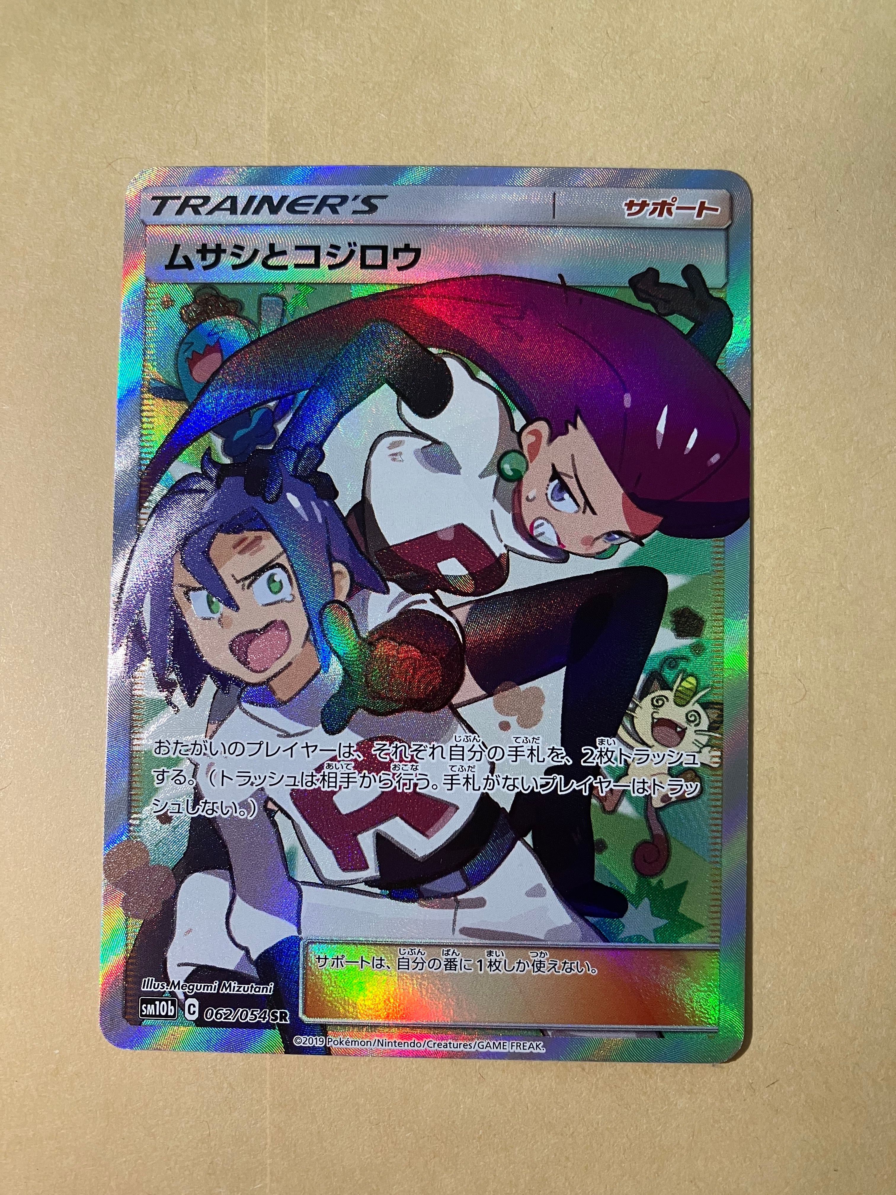 ムサシとコジロウ SR[SM10b 062/054](強化拡張パック「スカイレジェンド」)