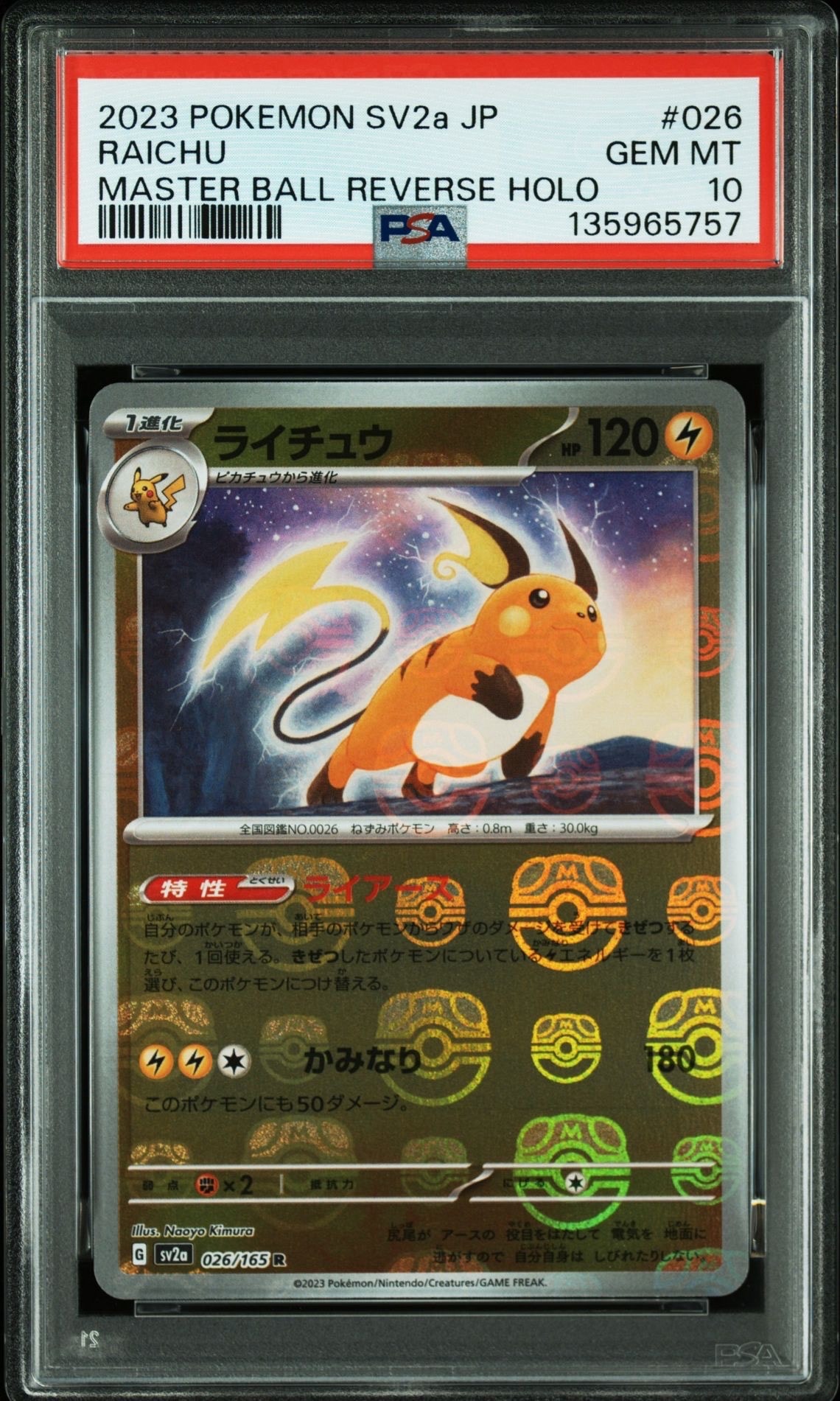ライチュウ R: マスターボールミラー[SV2a 026/165](強化拡張パック