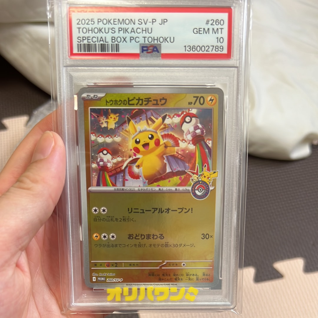 トウホクのピカチュウ P [SV-P 260](スペシャルBOX「ポケモンセンター