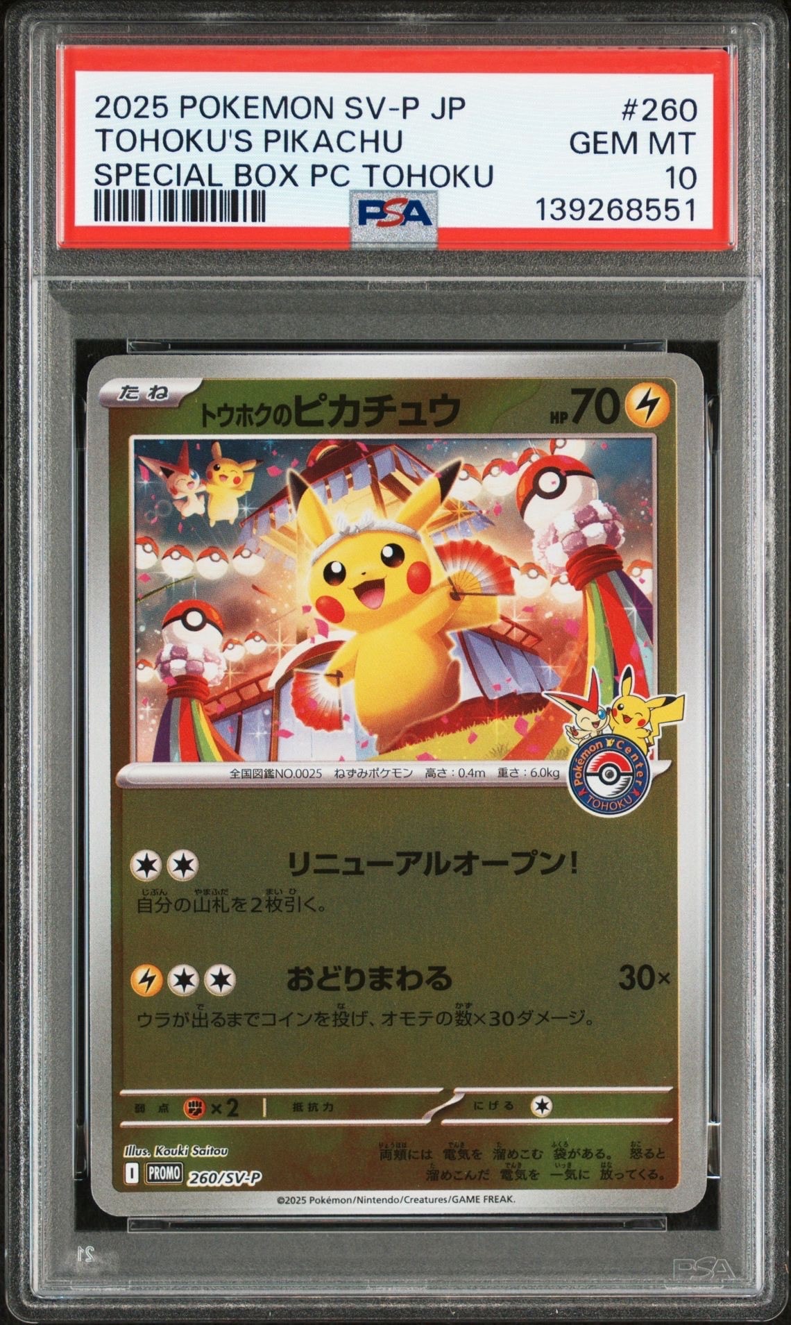 トウホクのピカチュウ P [SV-P 260](スペシャルBOX「ポケモンセンタートウホク」)