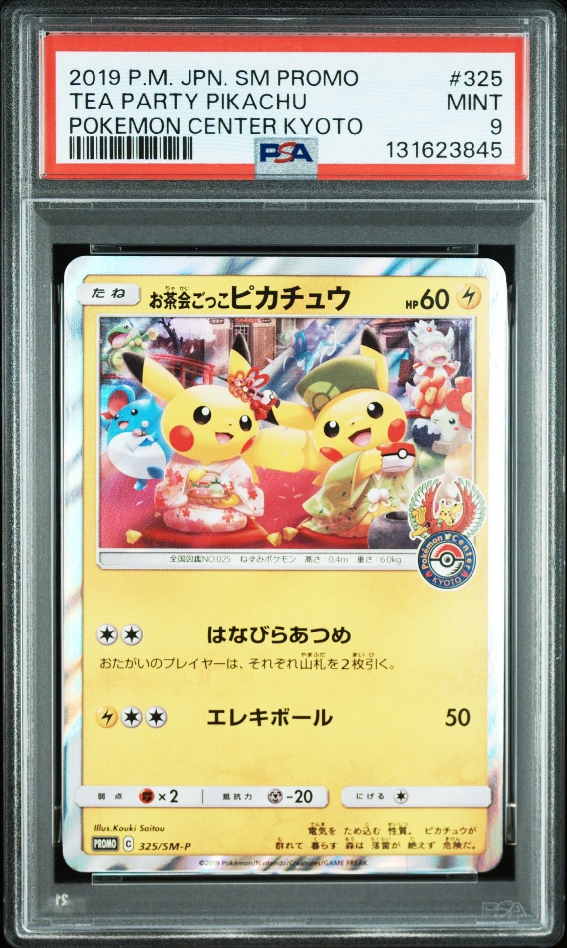 お茶会ごっこピカチュウ: プロモ[SM-P 325](プロモーションカード「SM-P」)