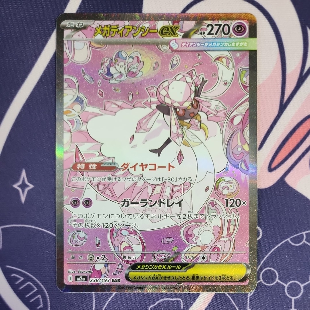 メガディアンシーex SAR [M2a 238/193](ハイクラスパック「MEGAドリームex」)