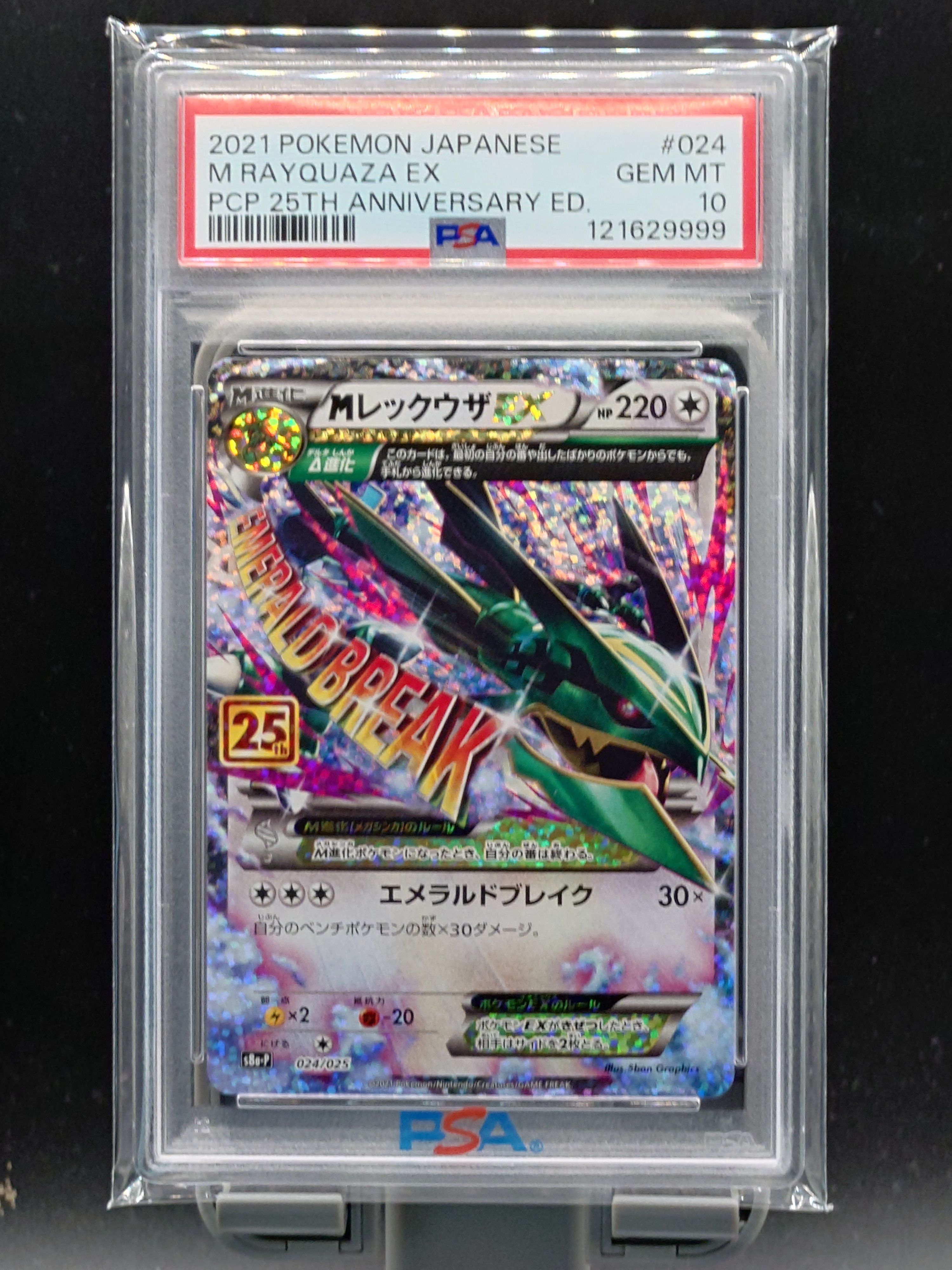 MレックウザEX: プロモ[S8a-P 024/025](プロモカードパック 25th ANNIVERSARY edition)