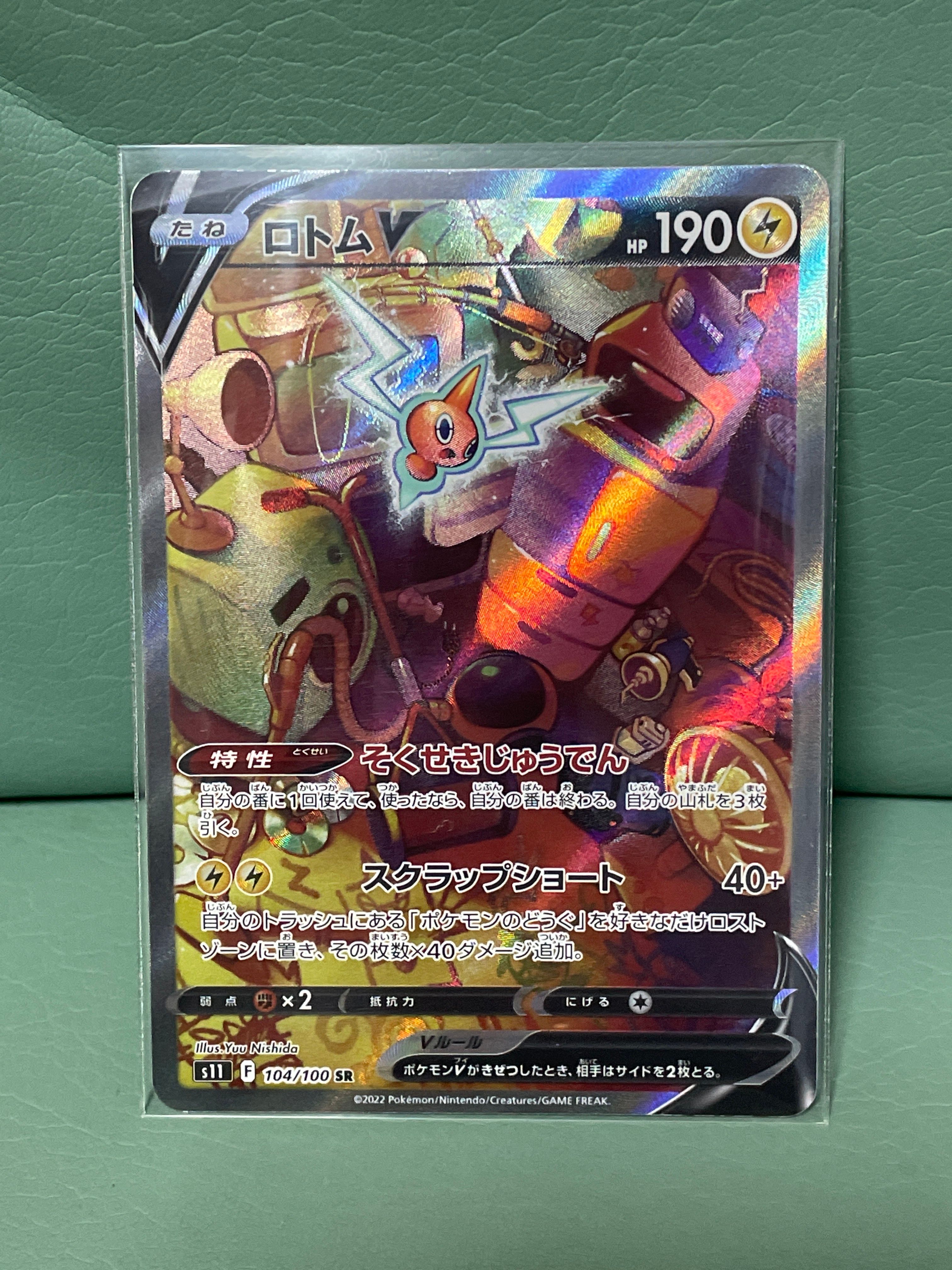ロトムV SR: SA[S11 104/100](拡張パック「ロストアビス」)
