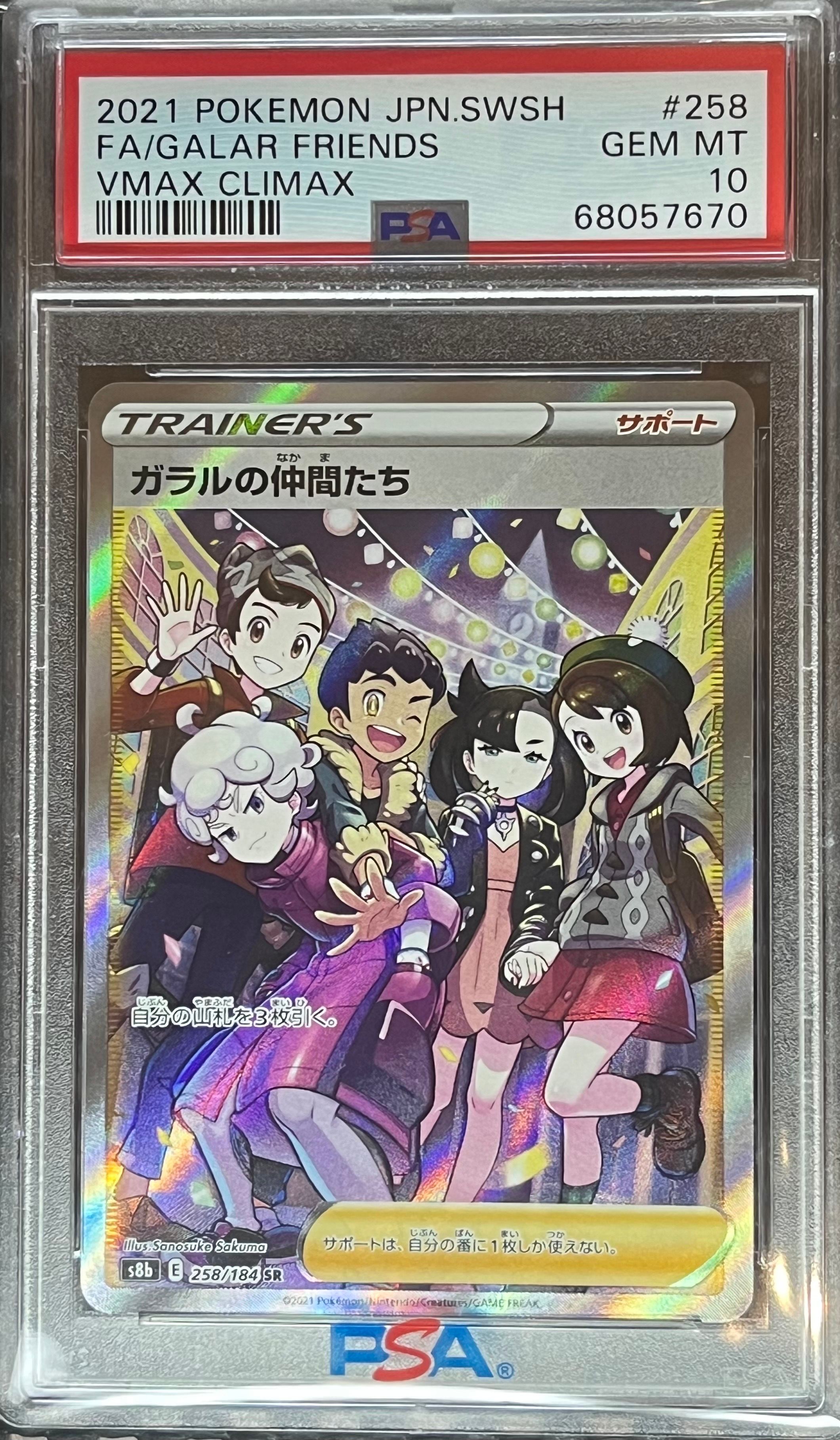ガラルの仲間たち SR[S8b 258/184](ハイクラスパック「VMAXクライマックス」)