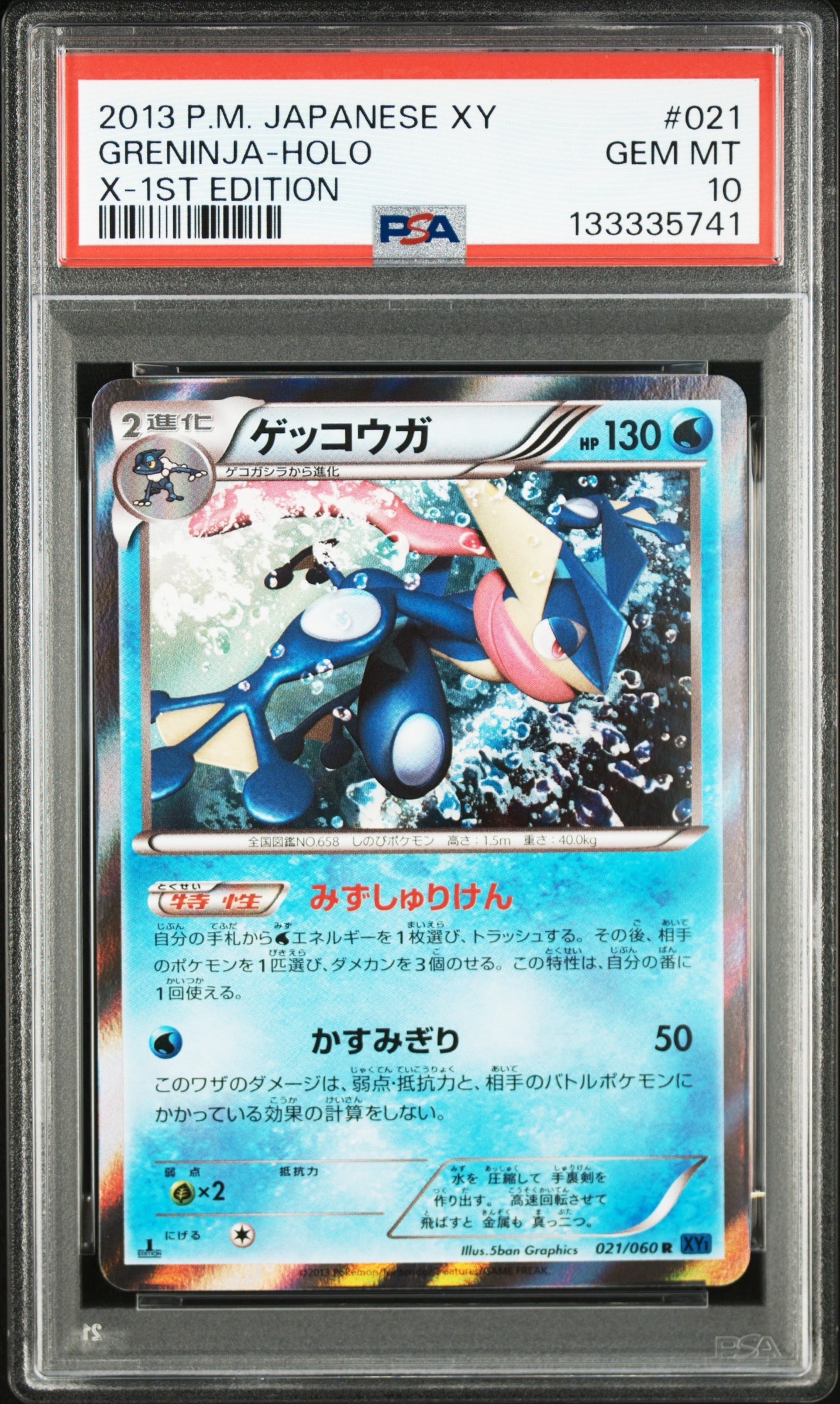 ゲッコウガ R :1ED [XY1 021/060](拡張パック「コレクションX」)