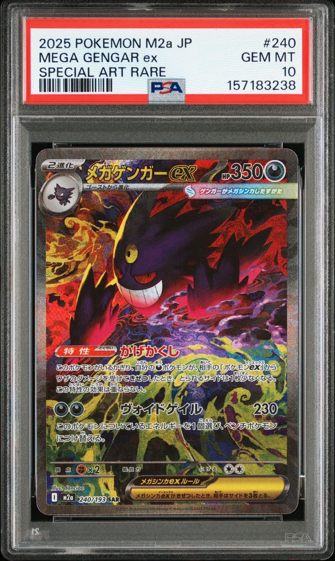 メガゲンガーex SAR [M2a 240/193](ハイクラスパック「MEGAドリームex」)