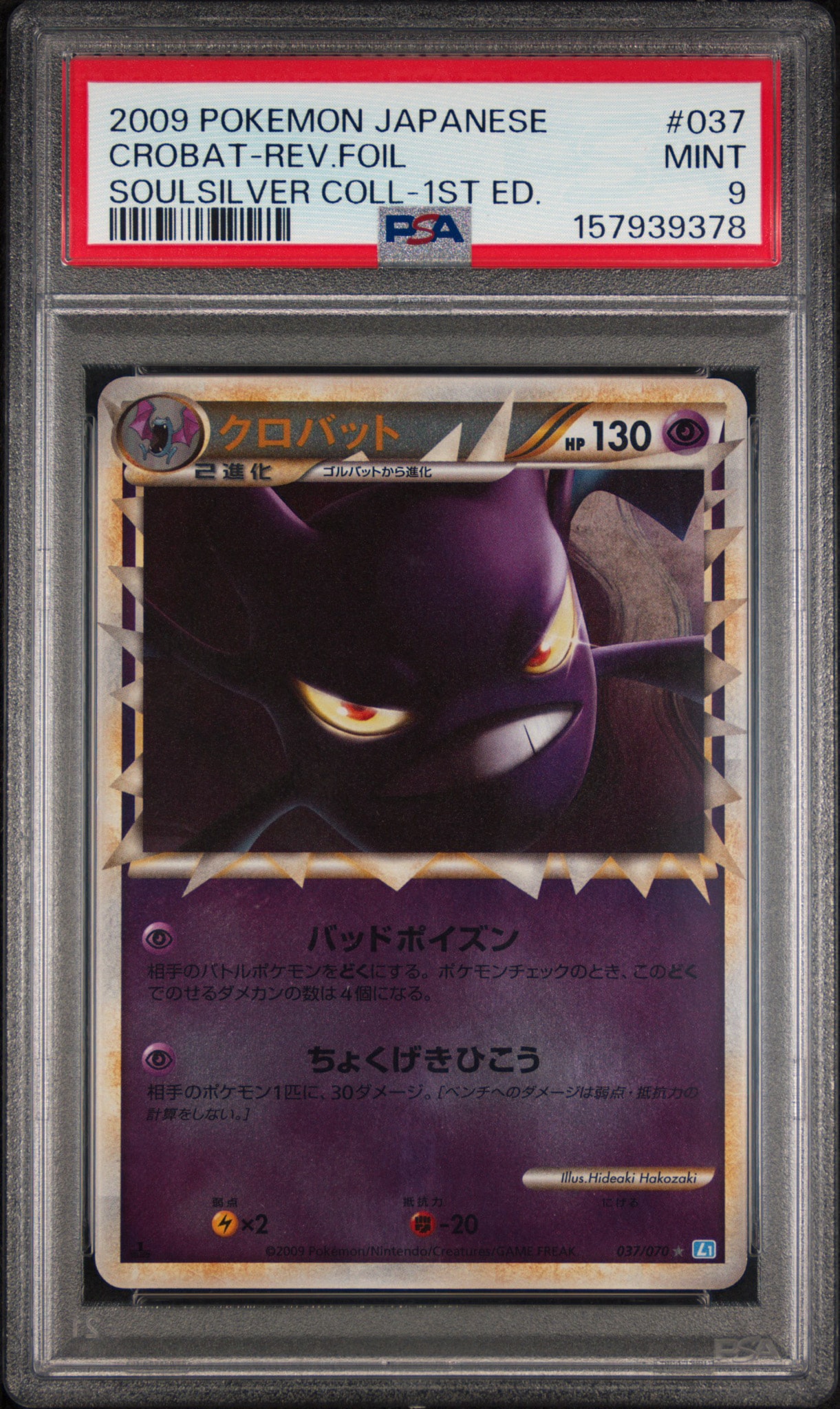 PSA9】クロバット ☆ :ミラー :1ED [L1-S 037/070](拡張パック「ソウル