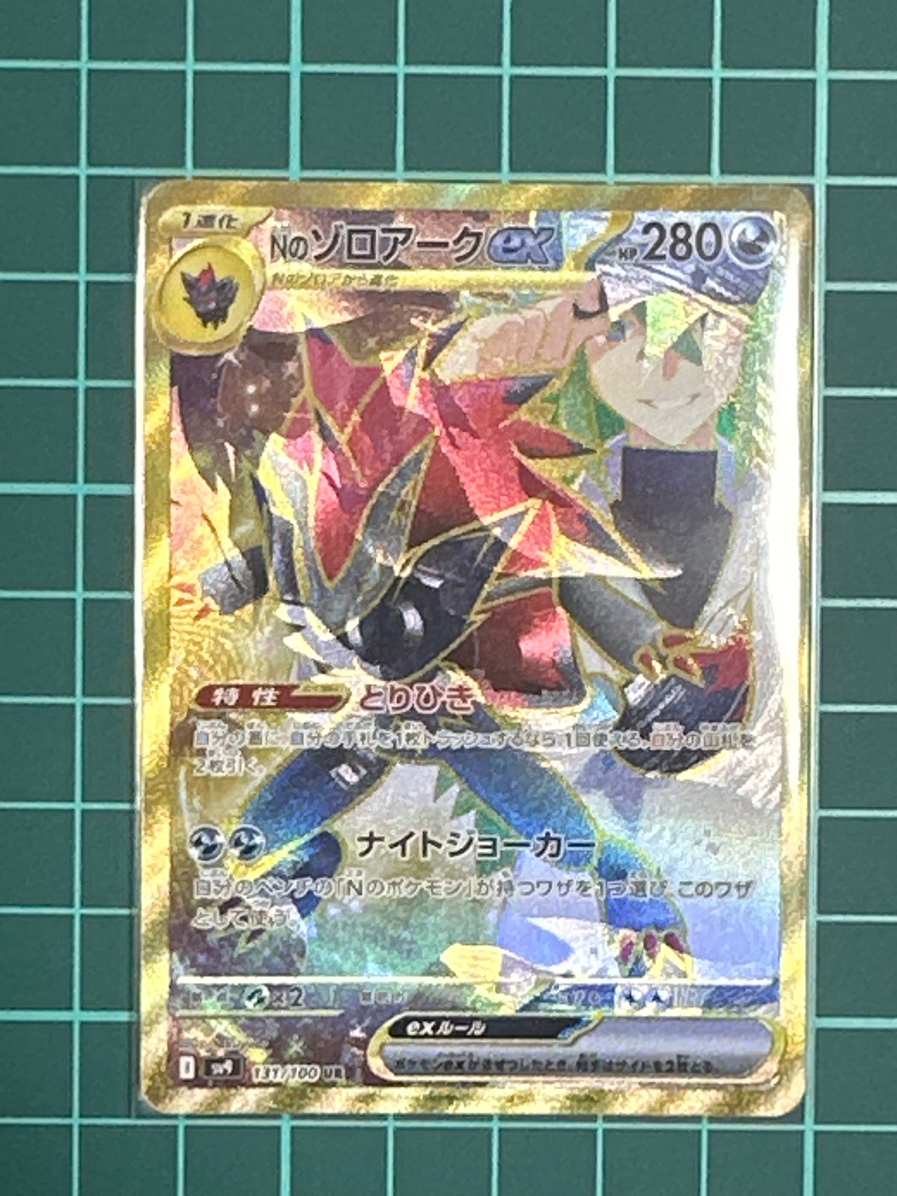 Nのゾロアークex UR [SV9 131/100](拡張パック「バトルパートナーズ」)