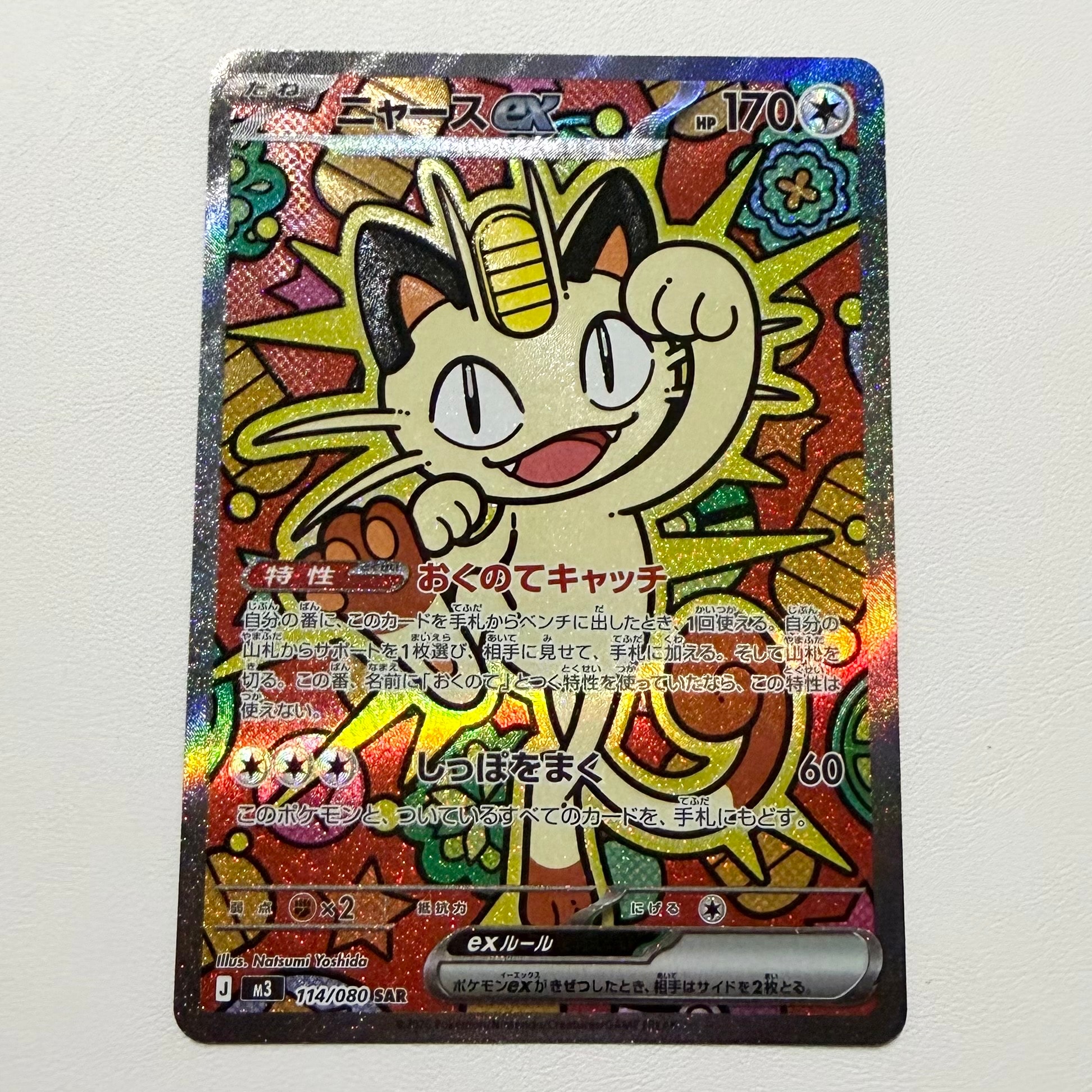 ニャースex SAR [M3 114/080](拡張パック「ムニキスゼロ」)