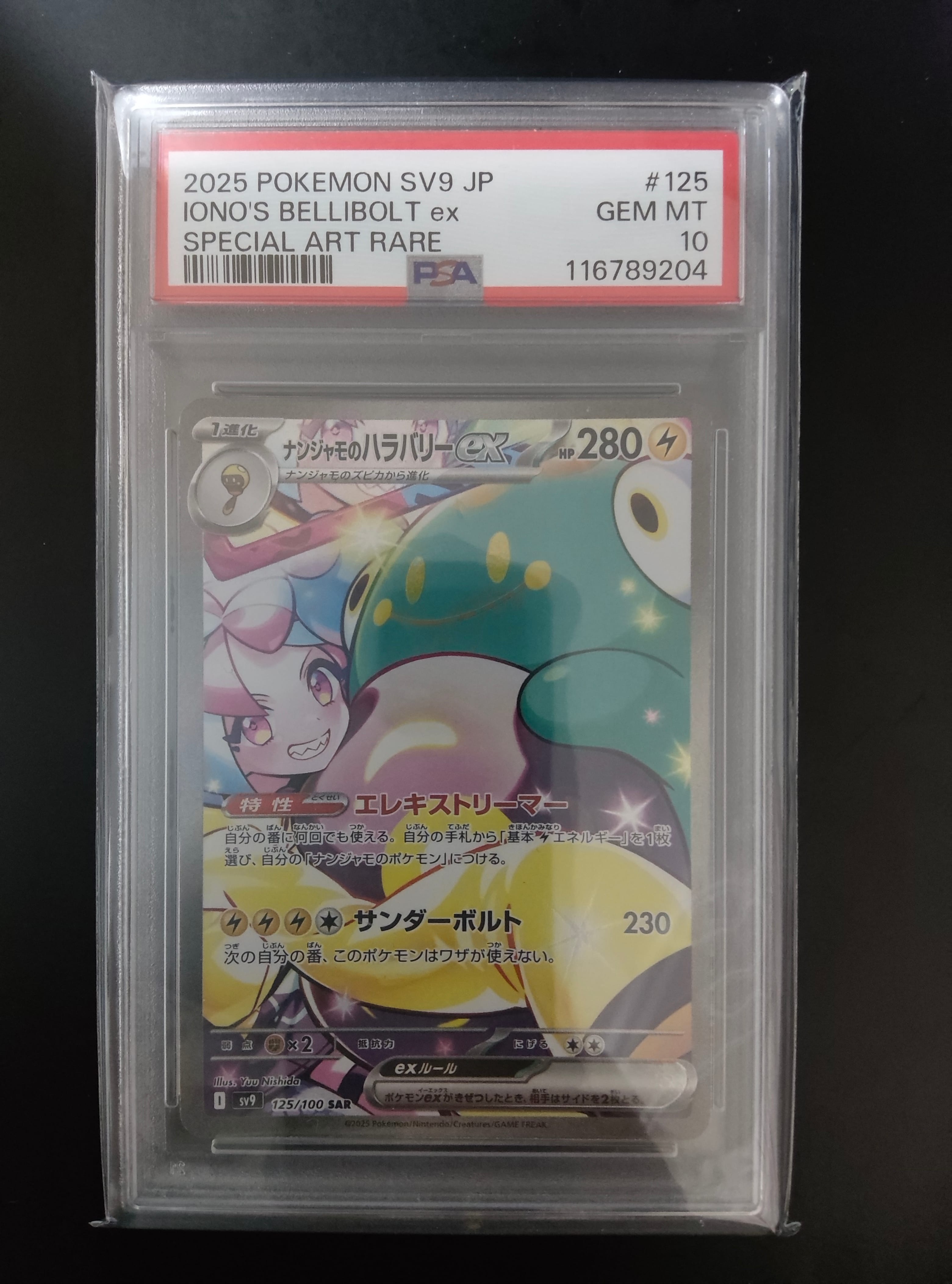 ナンジャモのハラバリーex SAR [SV9 125/100](拡張パック「バトル