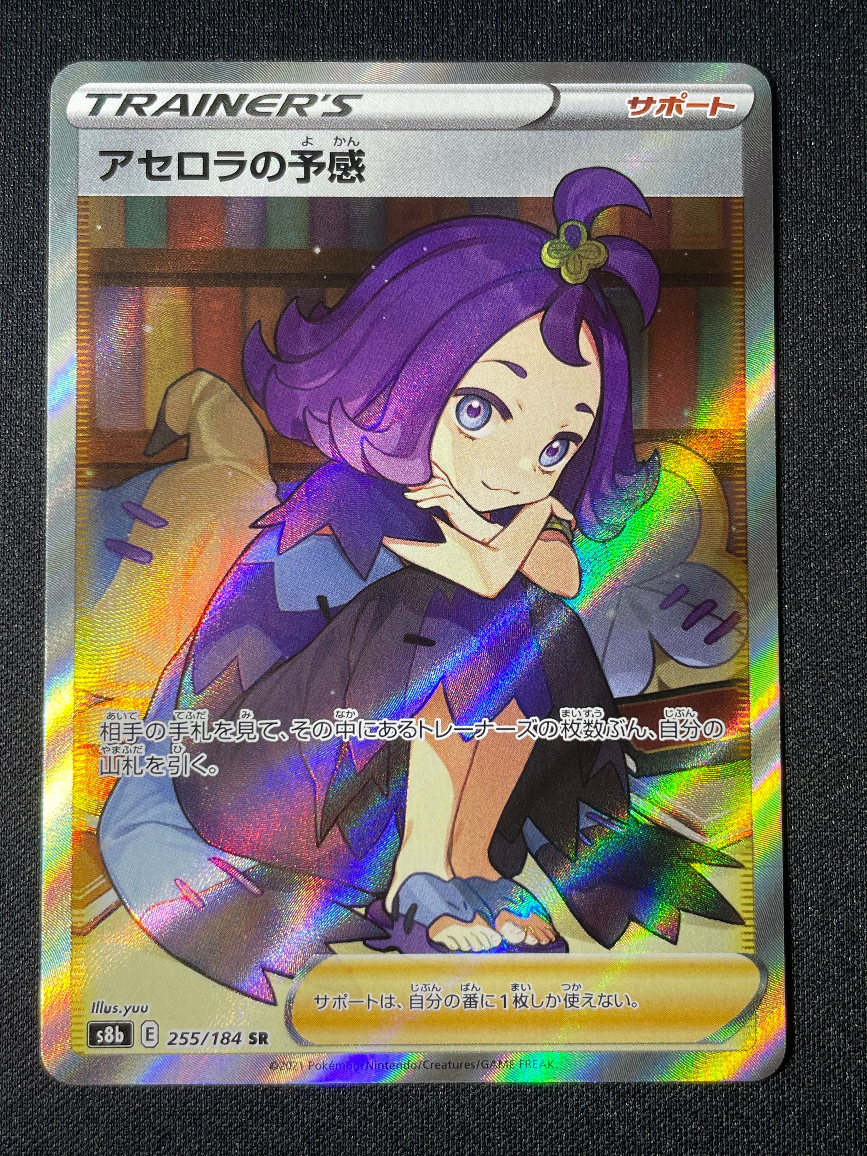 アセロラの予感 SR[S8b 255/184](ハイクラスパック「VMAXクライマックス」)