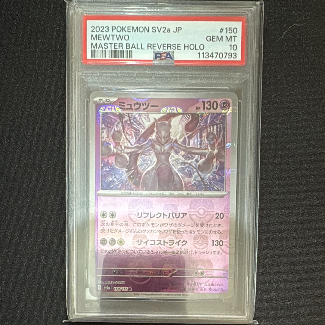 ミュウツー R: マスターボールミラー[SV2a 150/165](強化拡張パック「ポケモンカード151」)