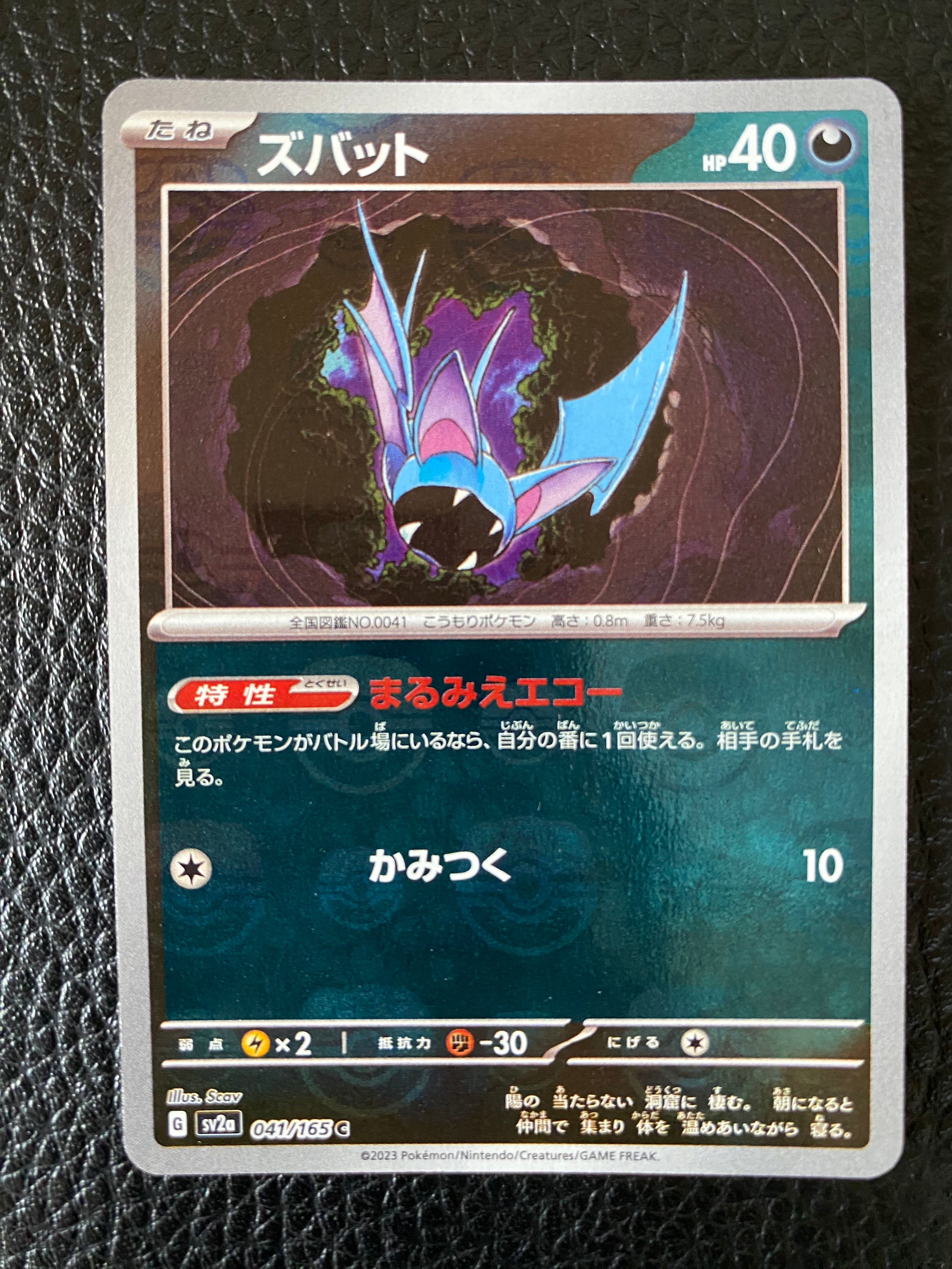 ズバット C: マスターボールミラー[SV2a 041/165](強化拡張パック「ポケモンカード151」)