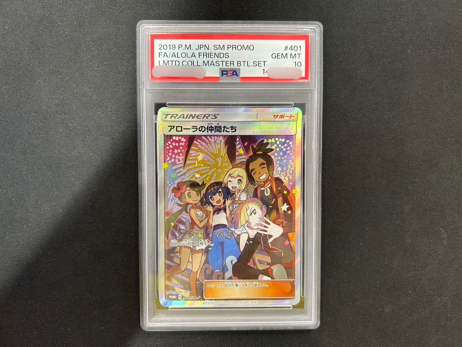 アローラの仲間たち: プロモ[SM-P 401](プロモーションカード「SM-P