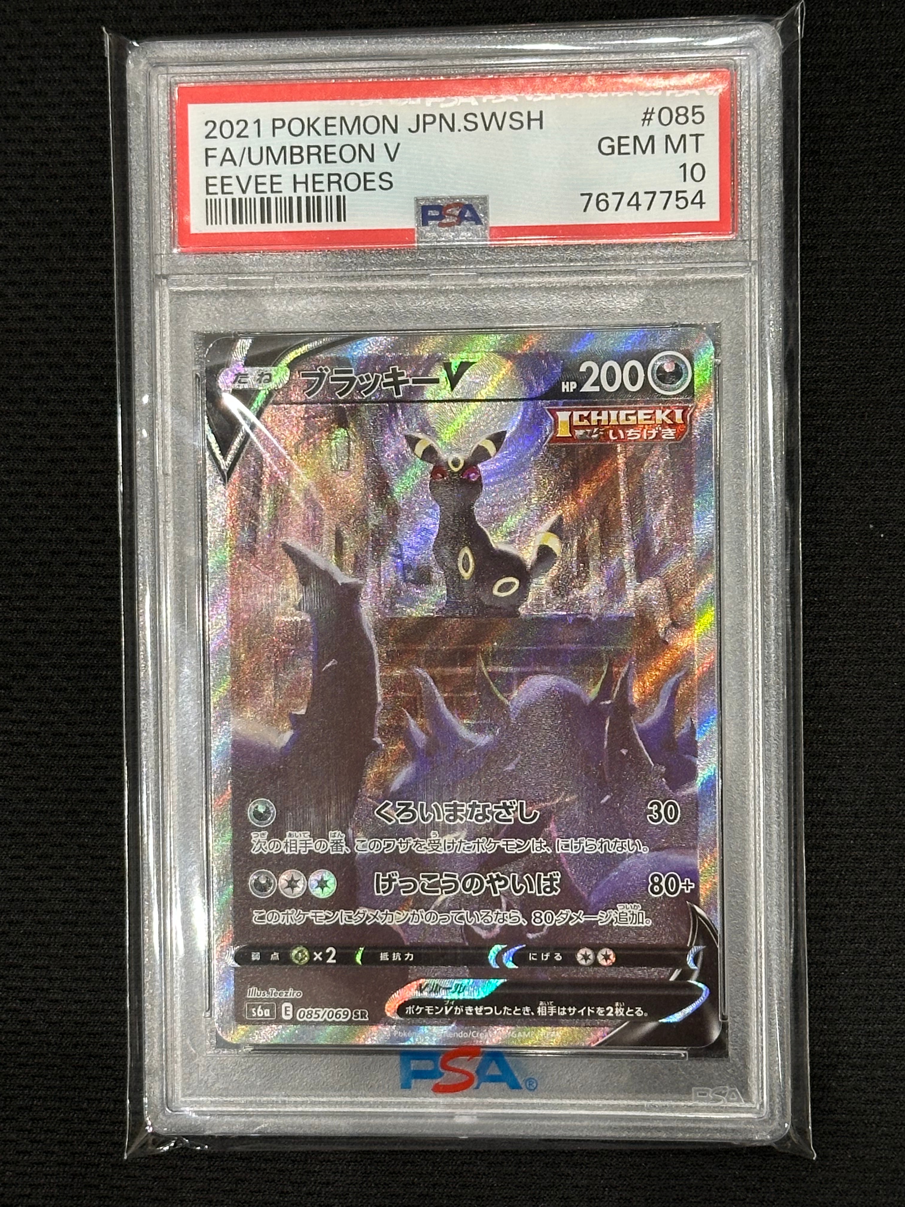ブラッキーV SR: SA[S6a 085/069](強化拡張パック「イーブイヒーローズ」)