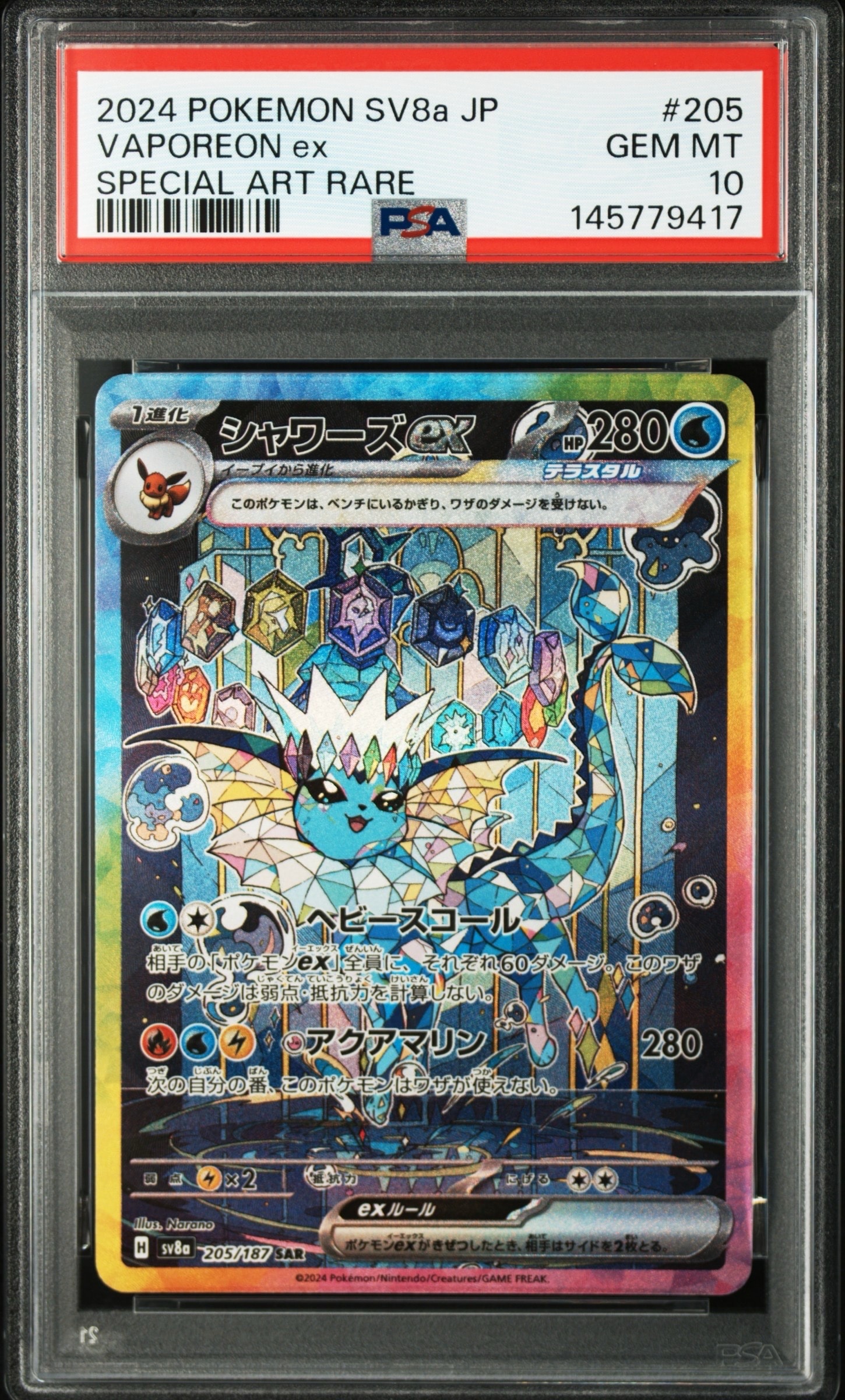 PSA10】シャワーズex SAR [SV8a 205/187](ハイクラスパック「テラス