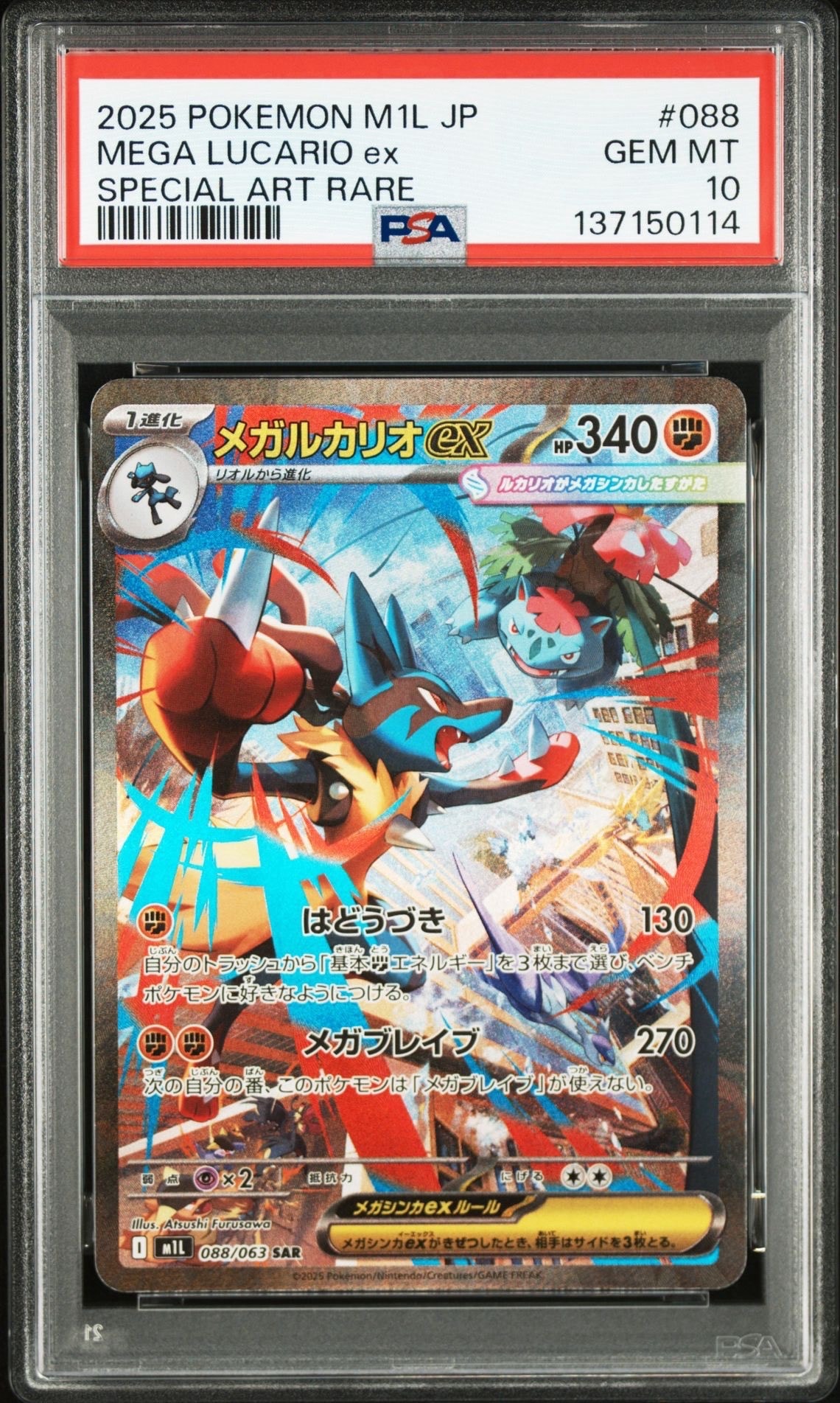 メガルカリオex SAR [M1L 088/063](拡張パック「メガブレイブ」)