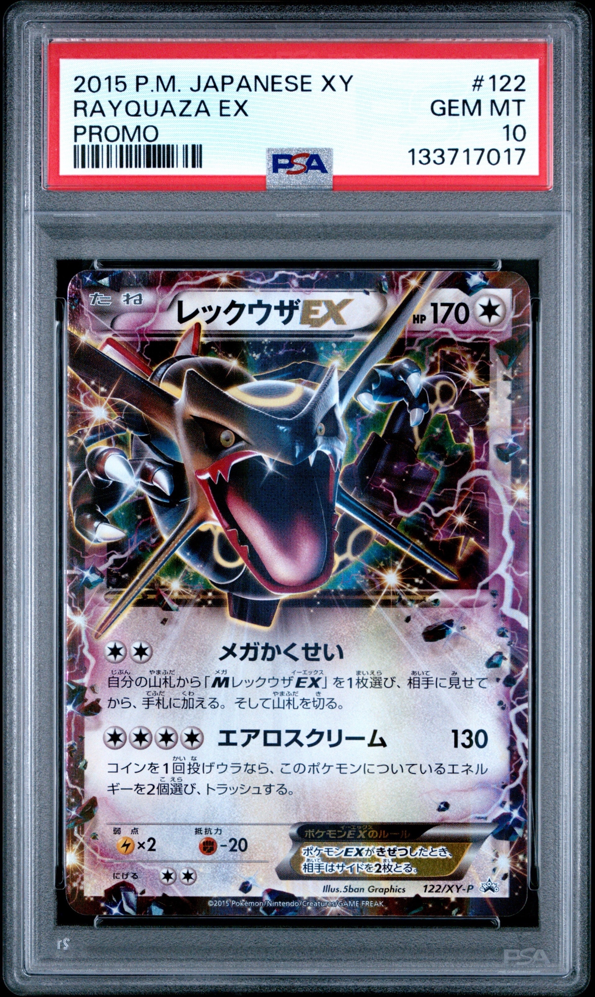 レックウザEX P [XY-P 122](拡張パック「エメラルドブレイク ポケモン