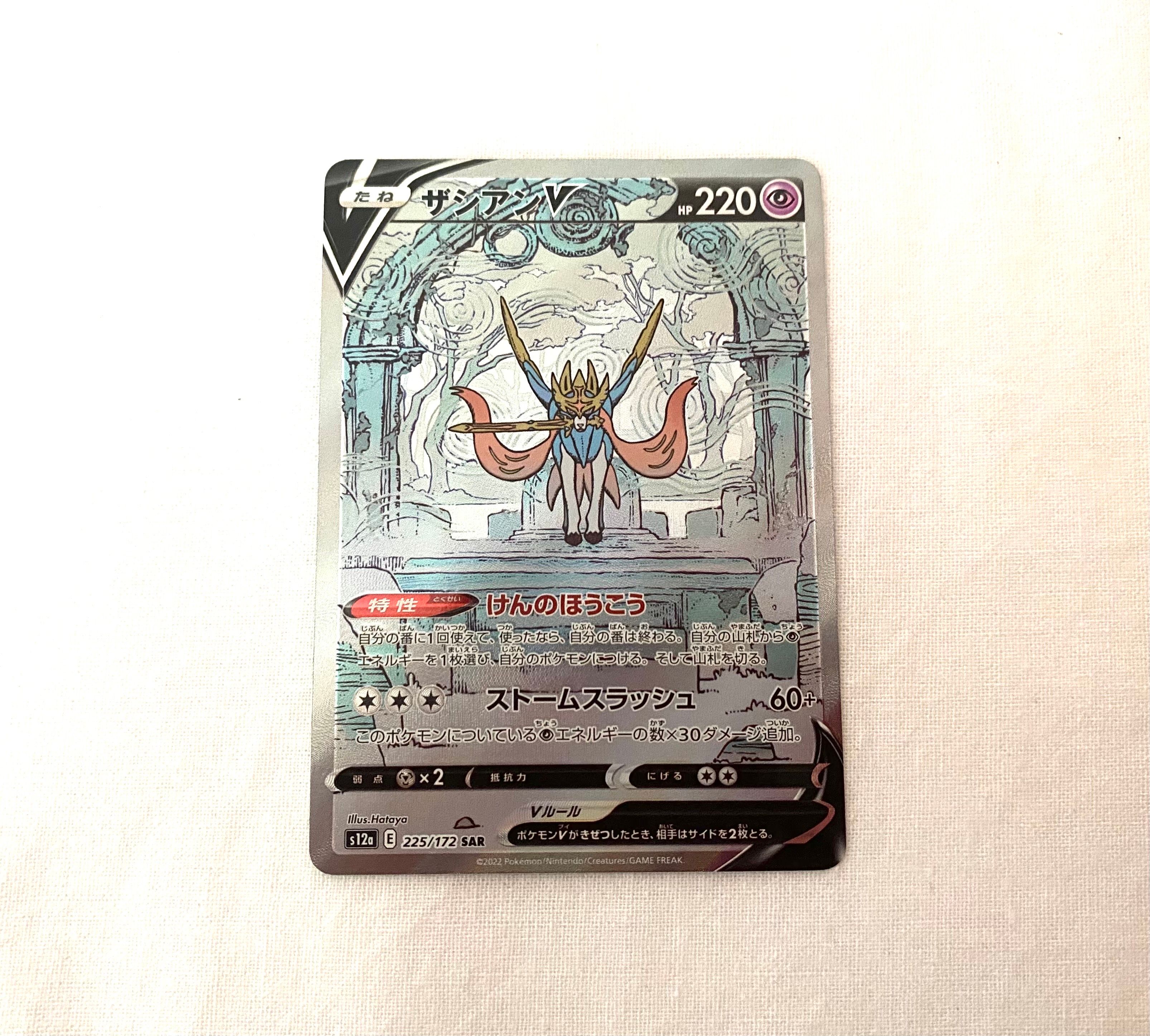 ザシアンV SAR[s12a 225/172](ハイクラスパック「VSTARユニバース」)