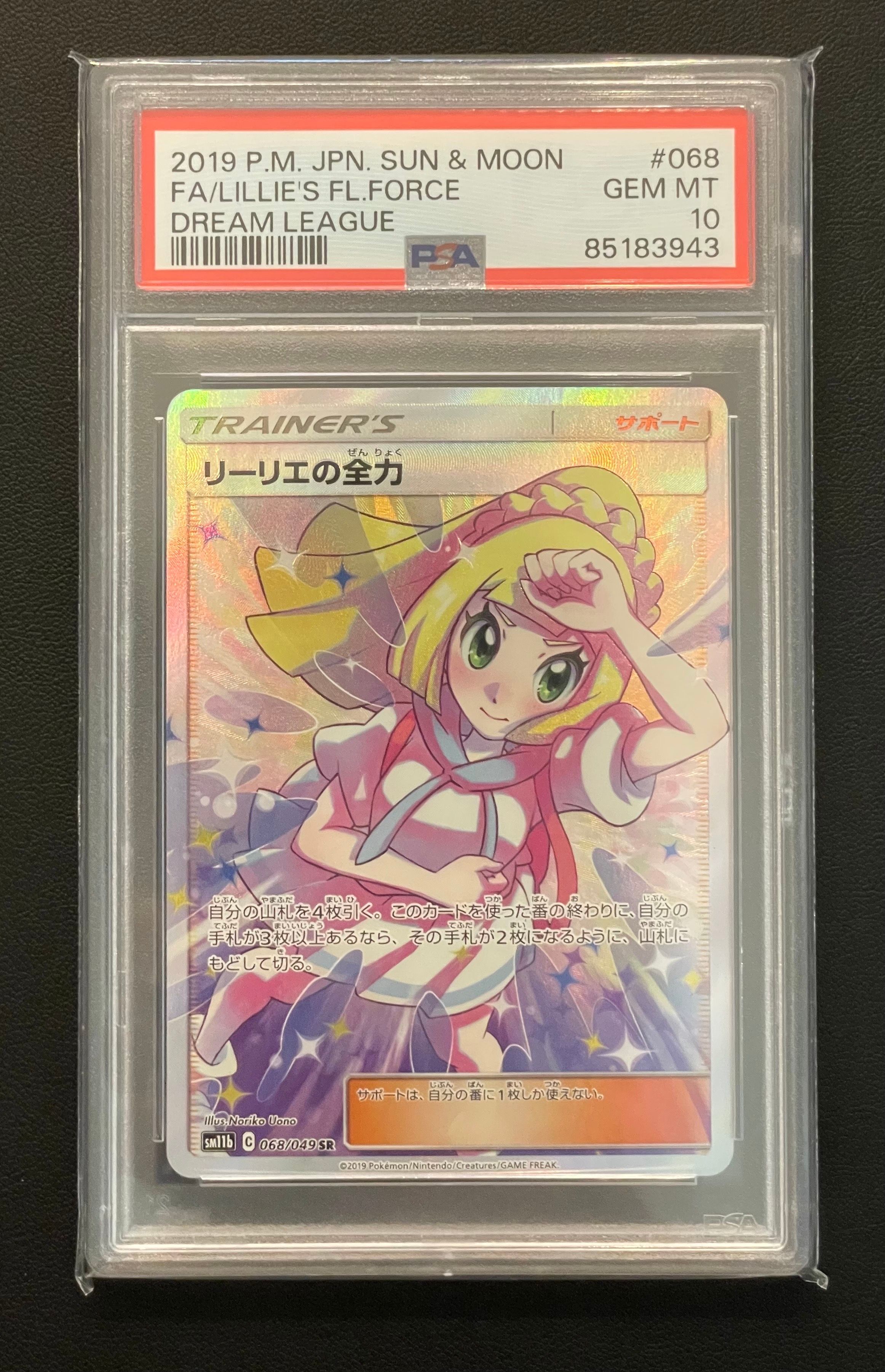 リーリエの全力 SR[SM11b 068/049](強化拡張パック「ドリームリーグ」)