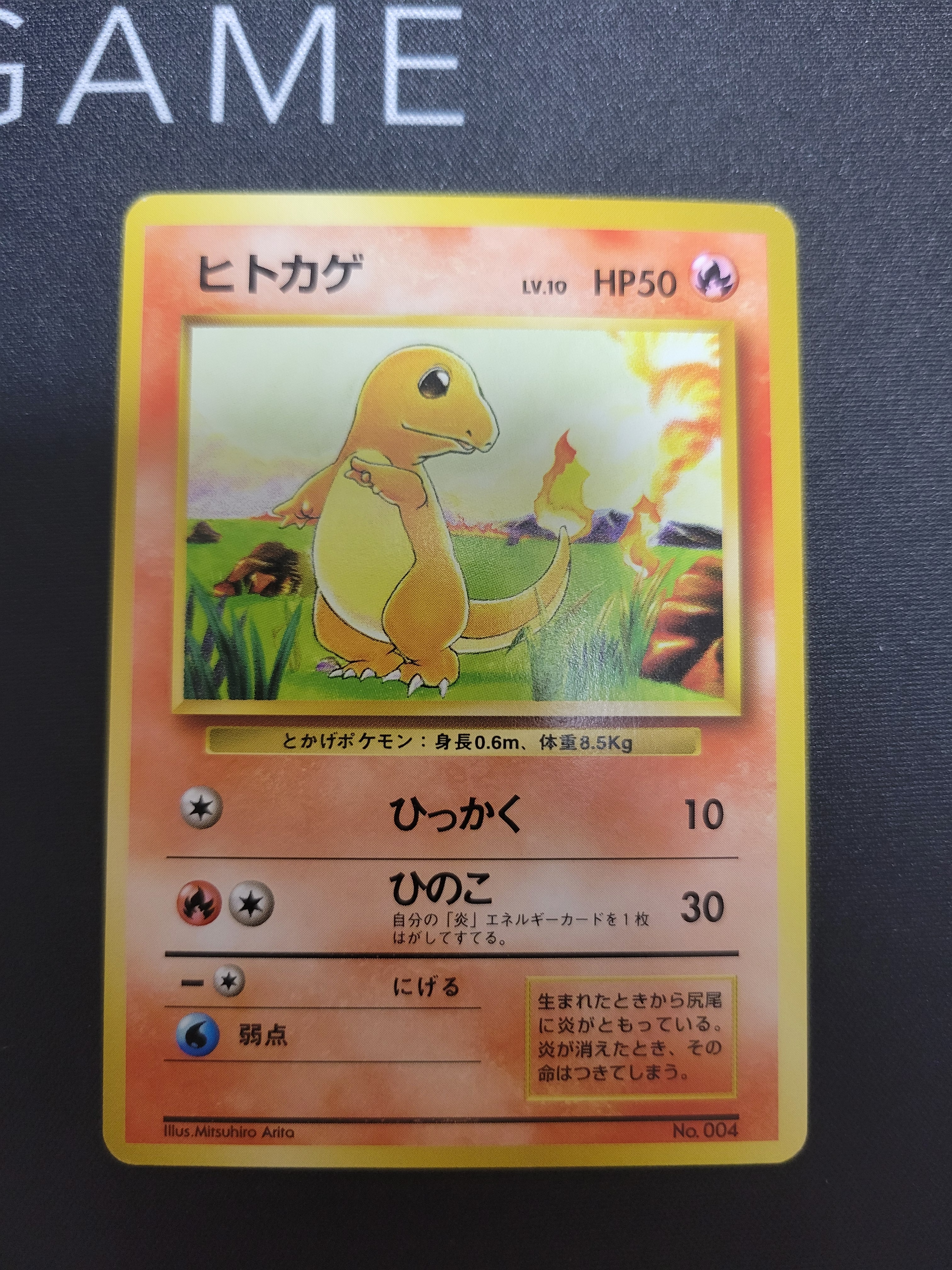 ヒトカゲ 初版 : 旧裏 [PMCG1-1](拡張パック「ポケットモンスター カードゲーム」初版)