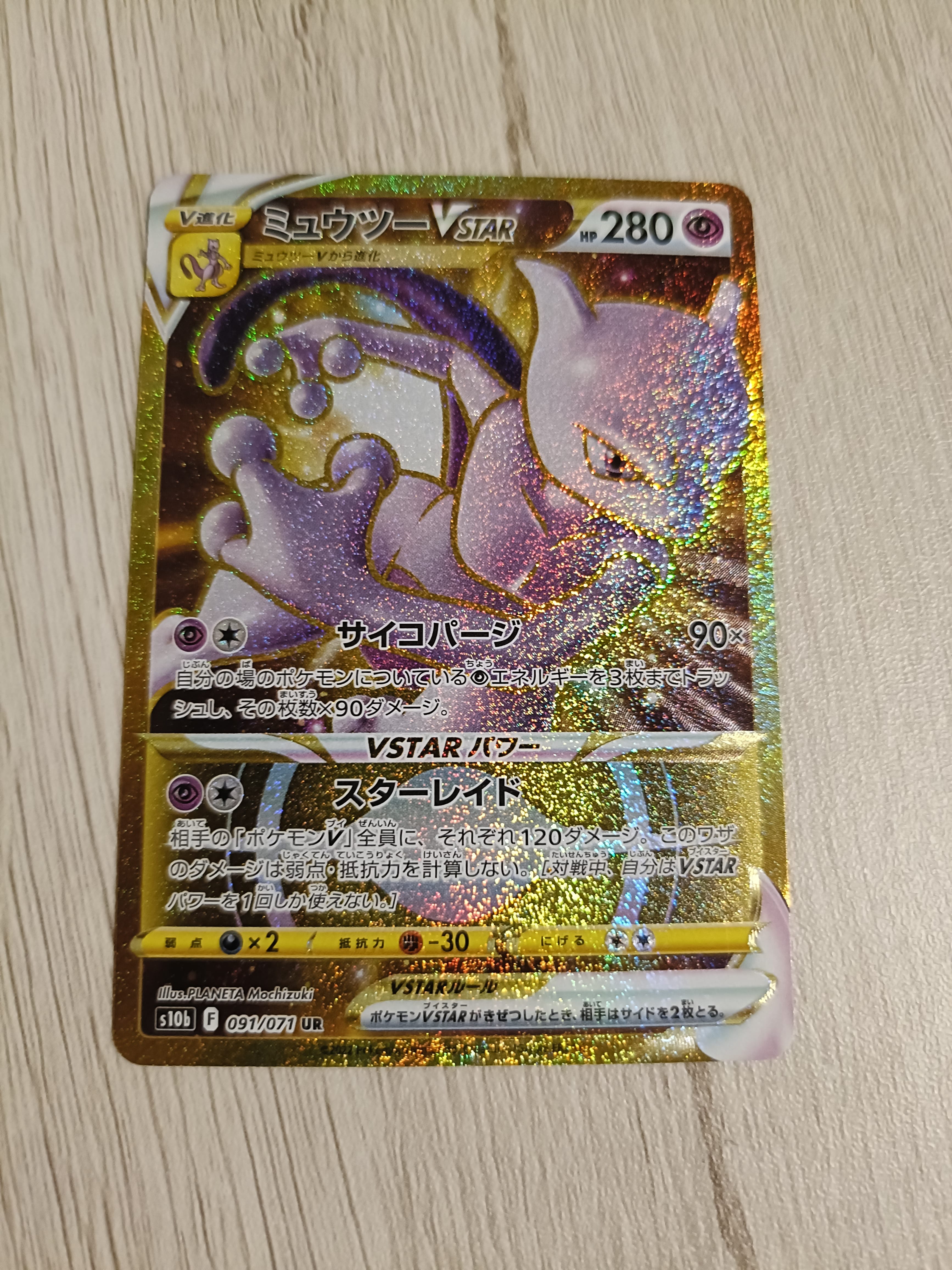 ミュウツーVSTAR UR[S10b 091/071](強化拡張パック「Pokemon GO」)