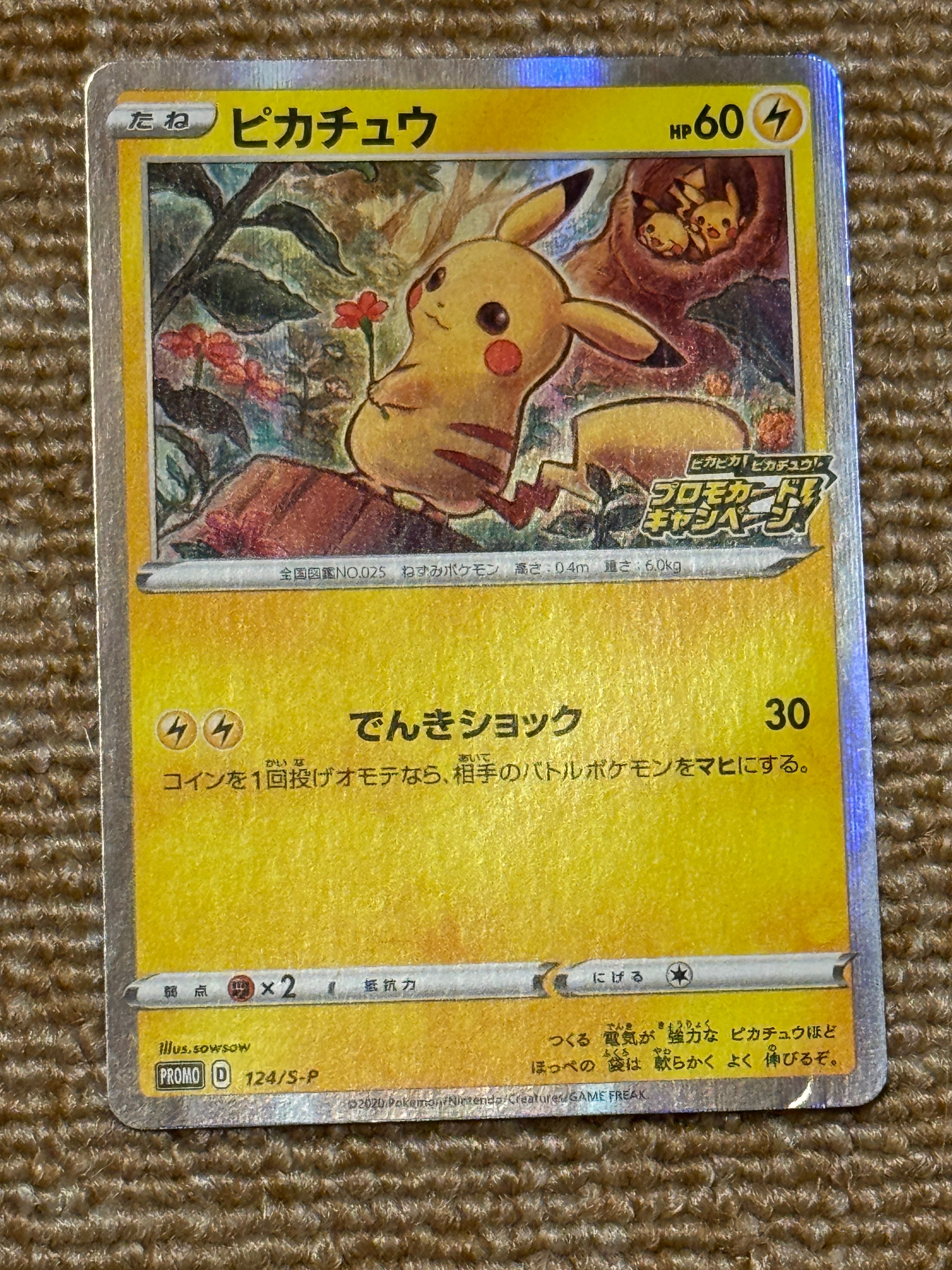 ピカチュウ: プロモ P [S-P 124](ピカピカ！ピカチュウ！プロモカード