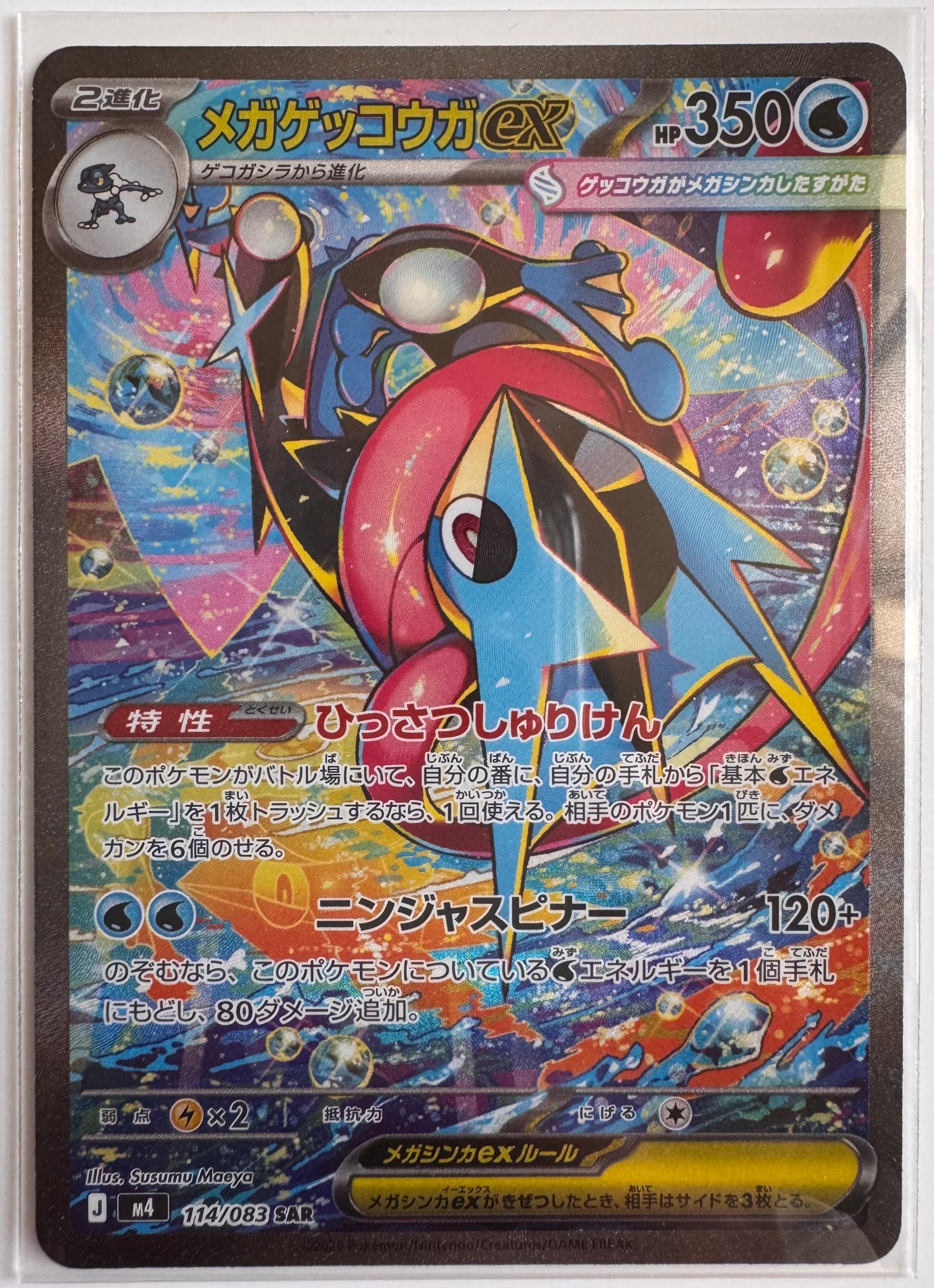メガゲッコウガex SAR [M4 114/083](拡張パック「ニンジャスピナー」)