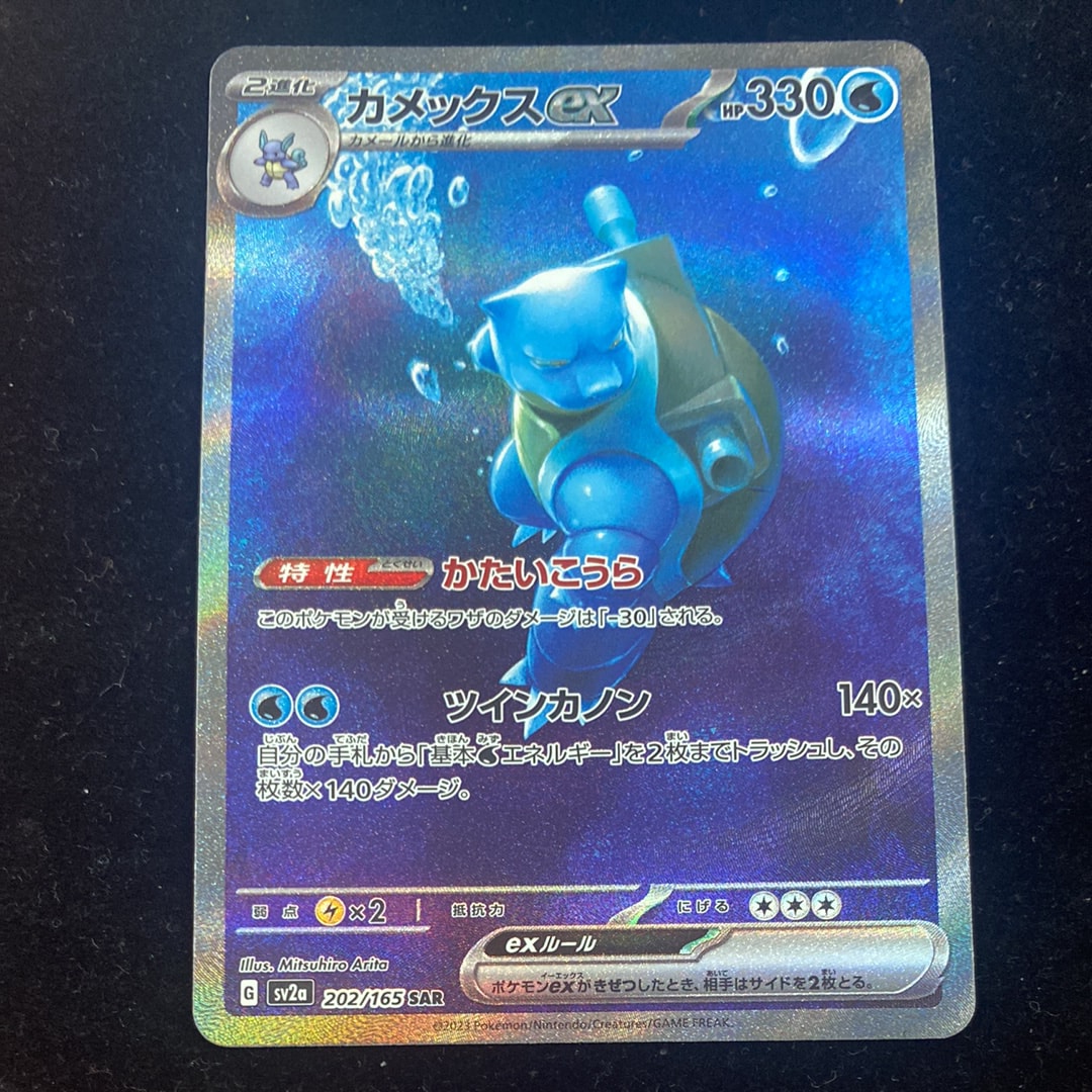 カメックスex SAR[SV2a 202/165](強化拡張パック「ポケモンカード151」)