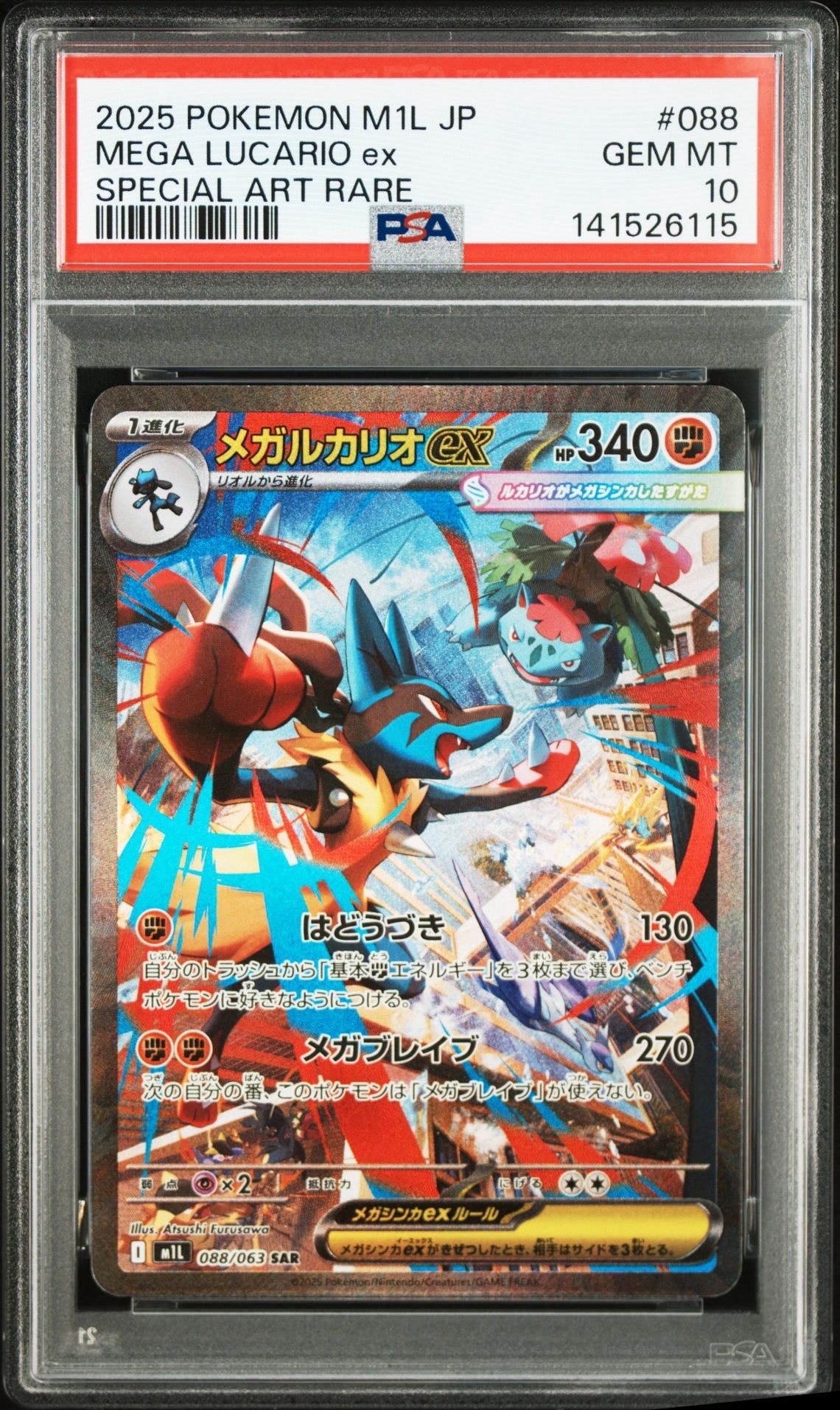 メガルカリオex SAR [M1L 088/063](拡張パック「メガブレイブ」)