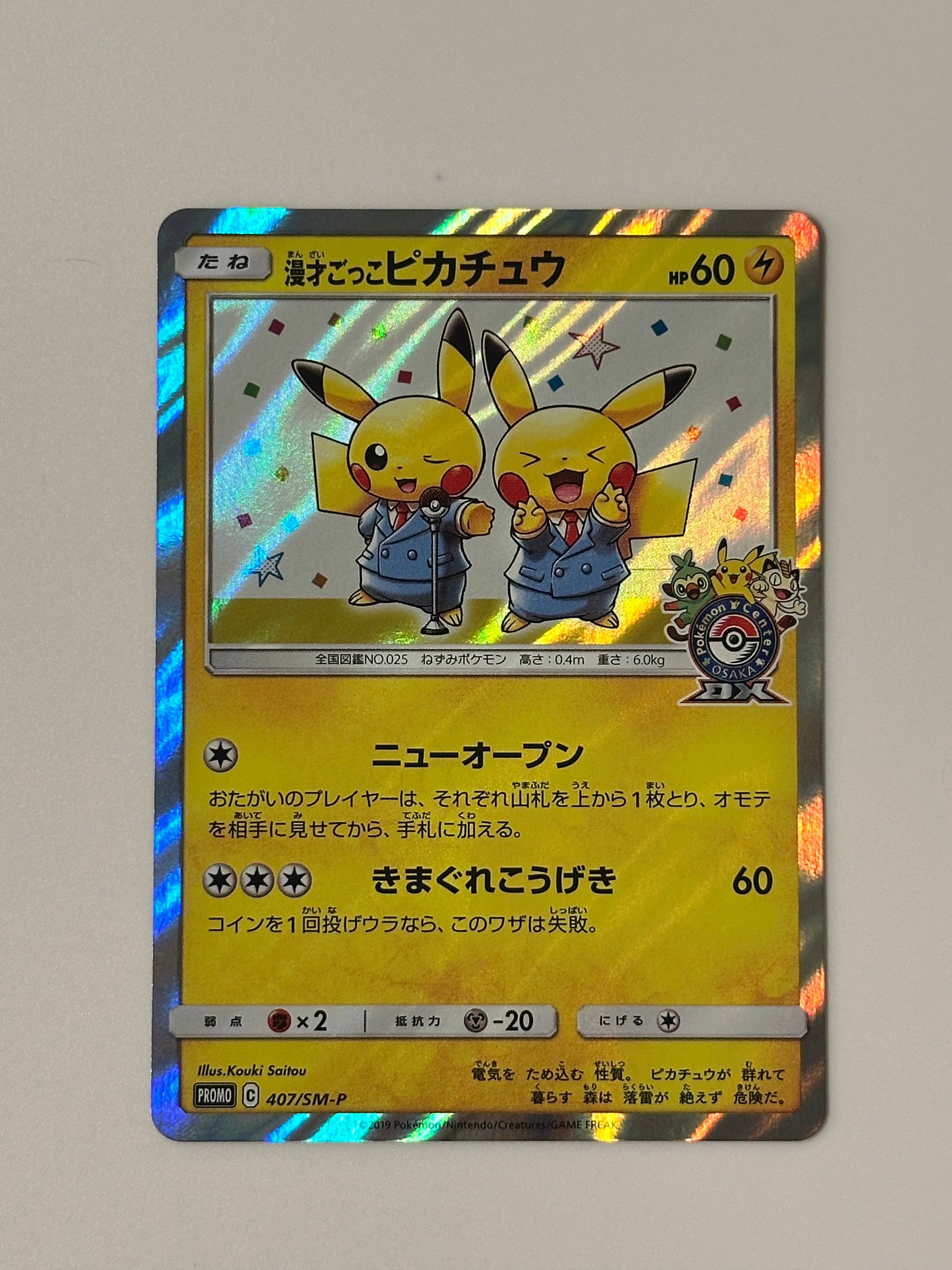 漫才ごっこピカチュウ: プロモ[SM-P 407](プロモーションカード「S-P