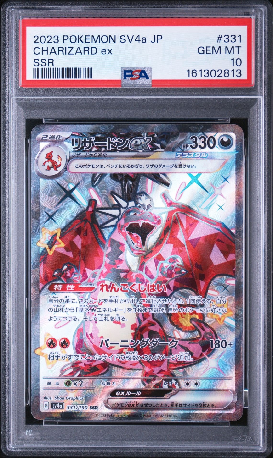 リザードンex SSR[SV4a 331/190](ハイクラスパック「シャイニー