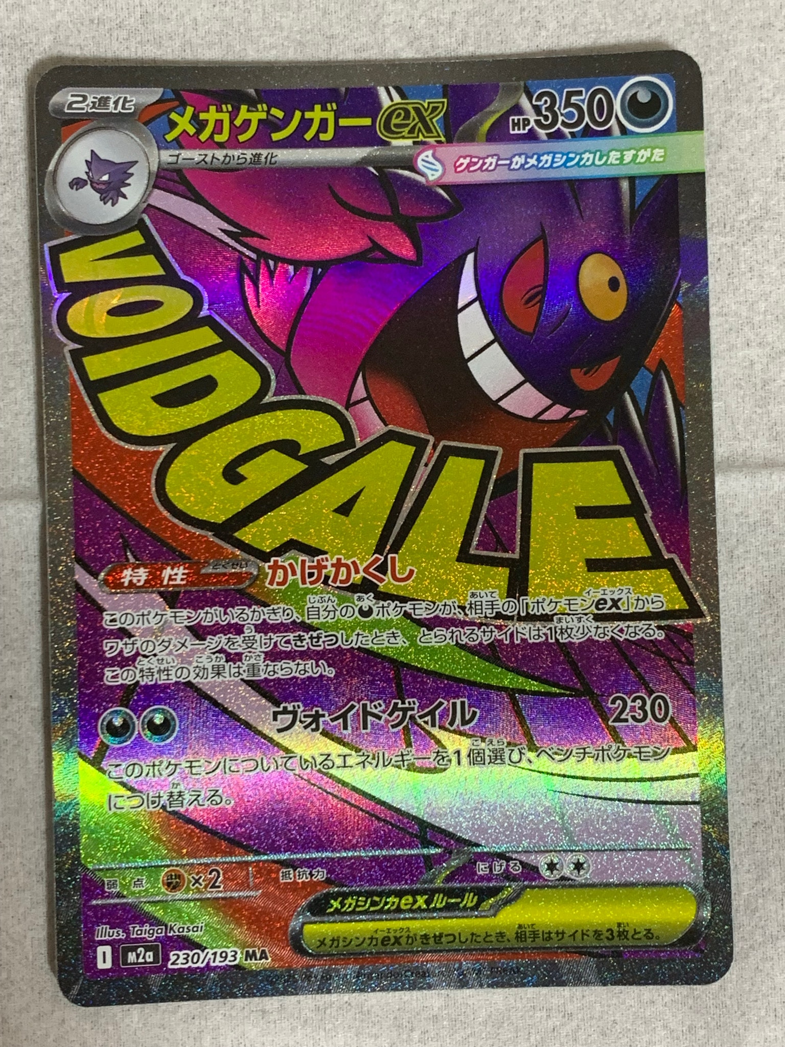メガゲンガーex MA [M2a 230/193](ハイクラスパック「MEGAドリームex
