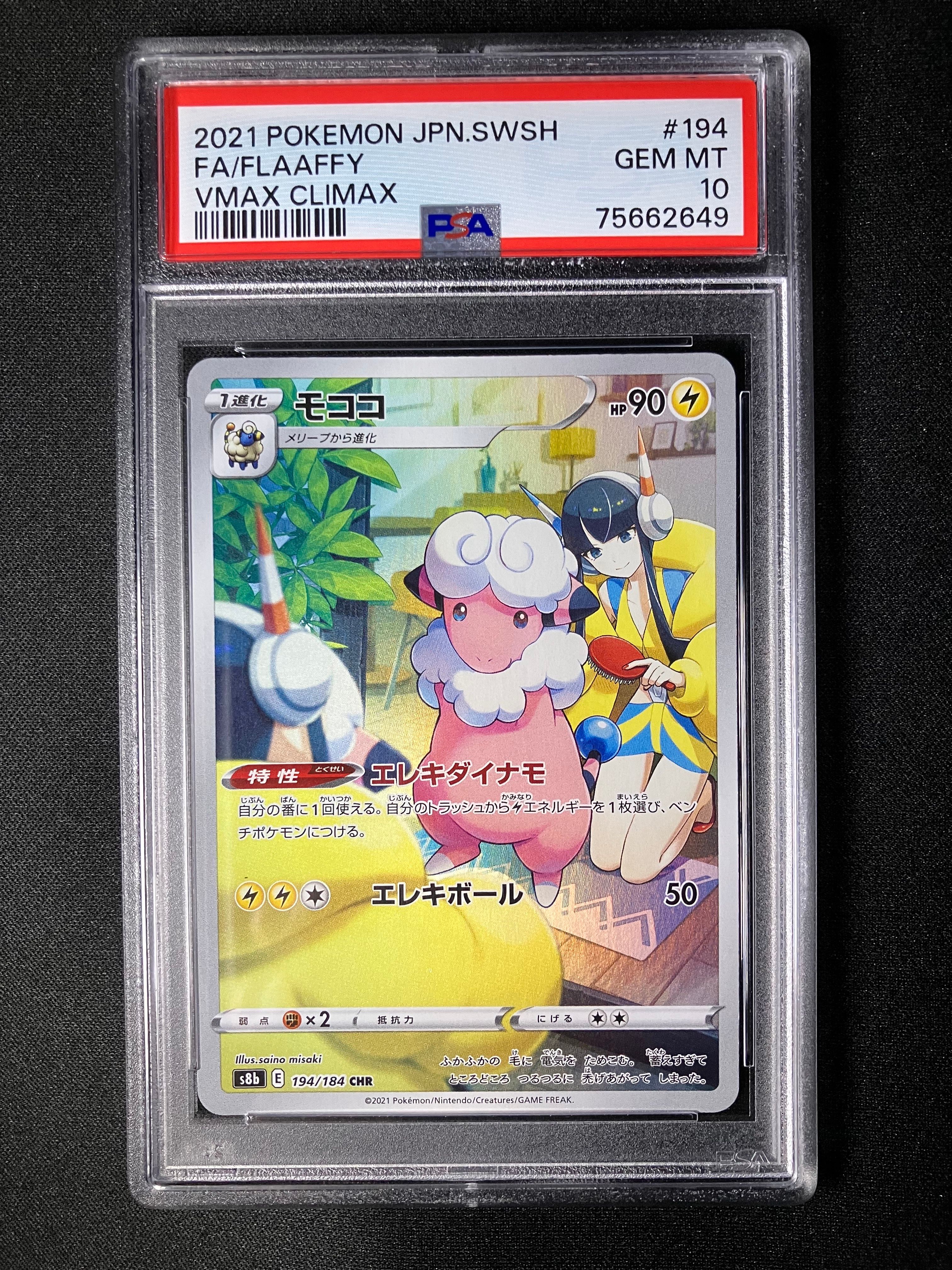 モココ CHR[s8b 194/184](ハイクラスパック「VMAXクライマックス」)