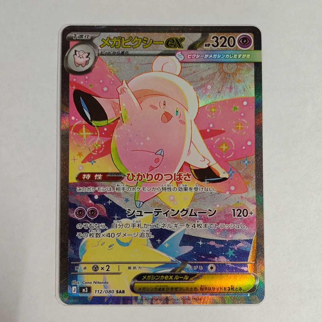 PSA10】メガピクシーex SAR [M3 112/080](拡張パック「ムニキスゼロ