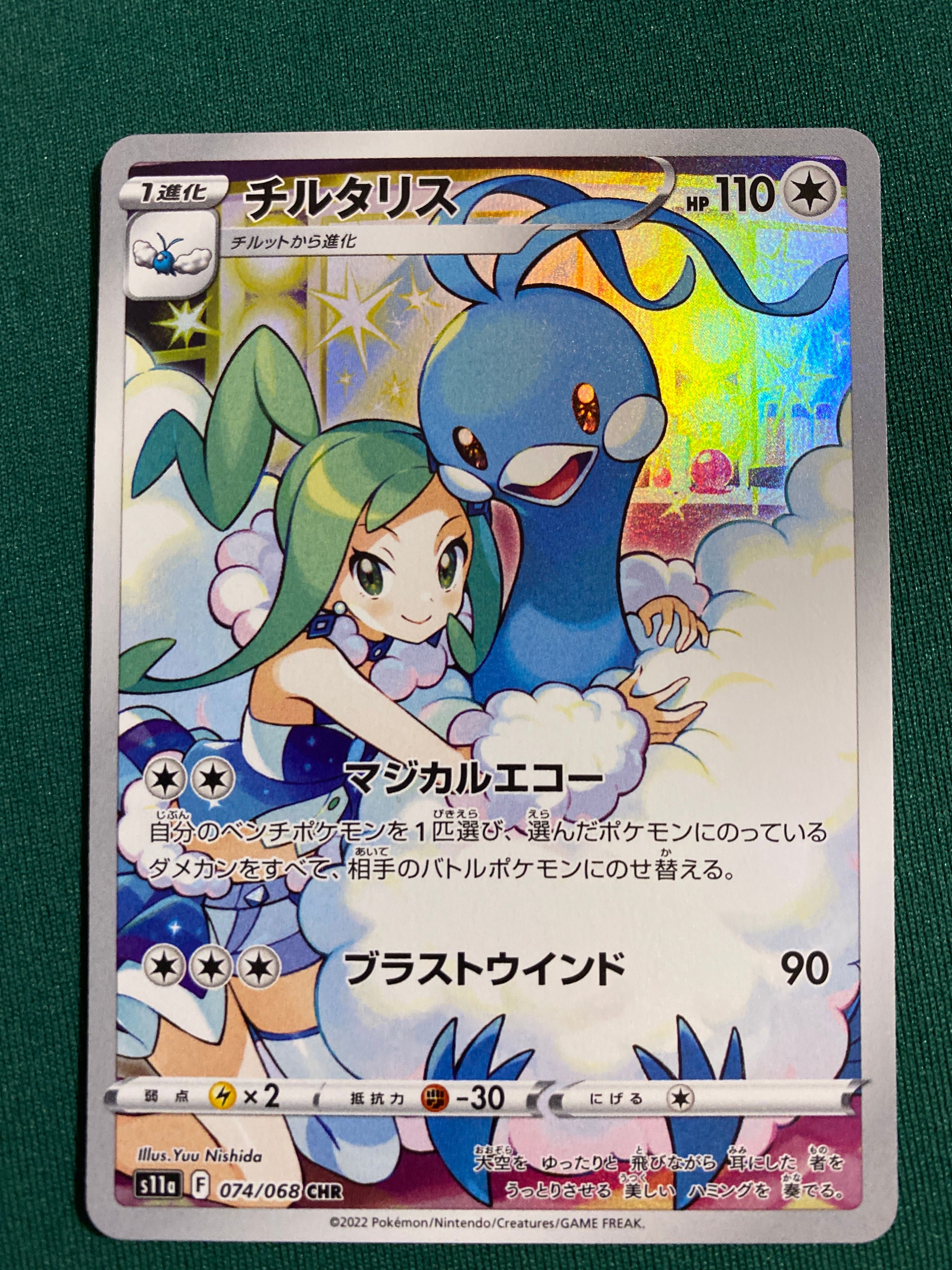 チルタリス CHR [s11a 074/068](強化拡張パック『白熱のアルカナ』)