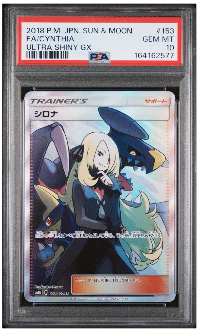 PSA10】シロナ SR[SM8b 153/150](ハイクラスパック「GXウルトラ