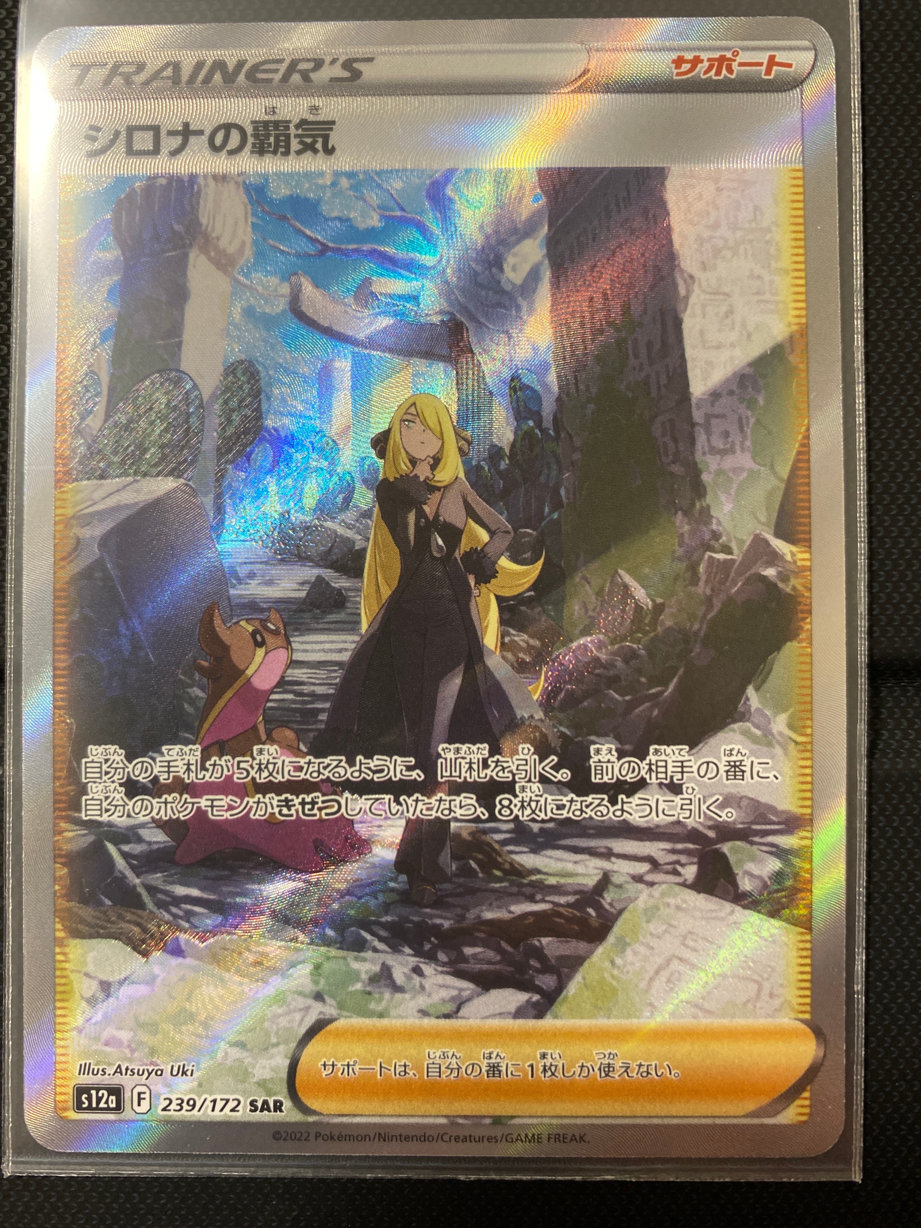 シロナの覇気 SAR[s12a 239/172](ハイクラスパック「VSTARユニバース」)