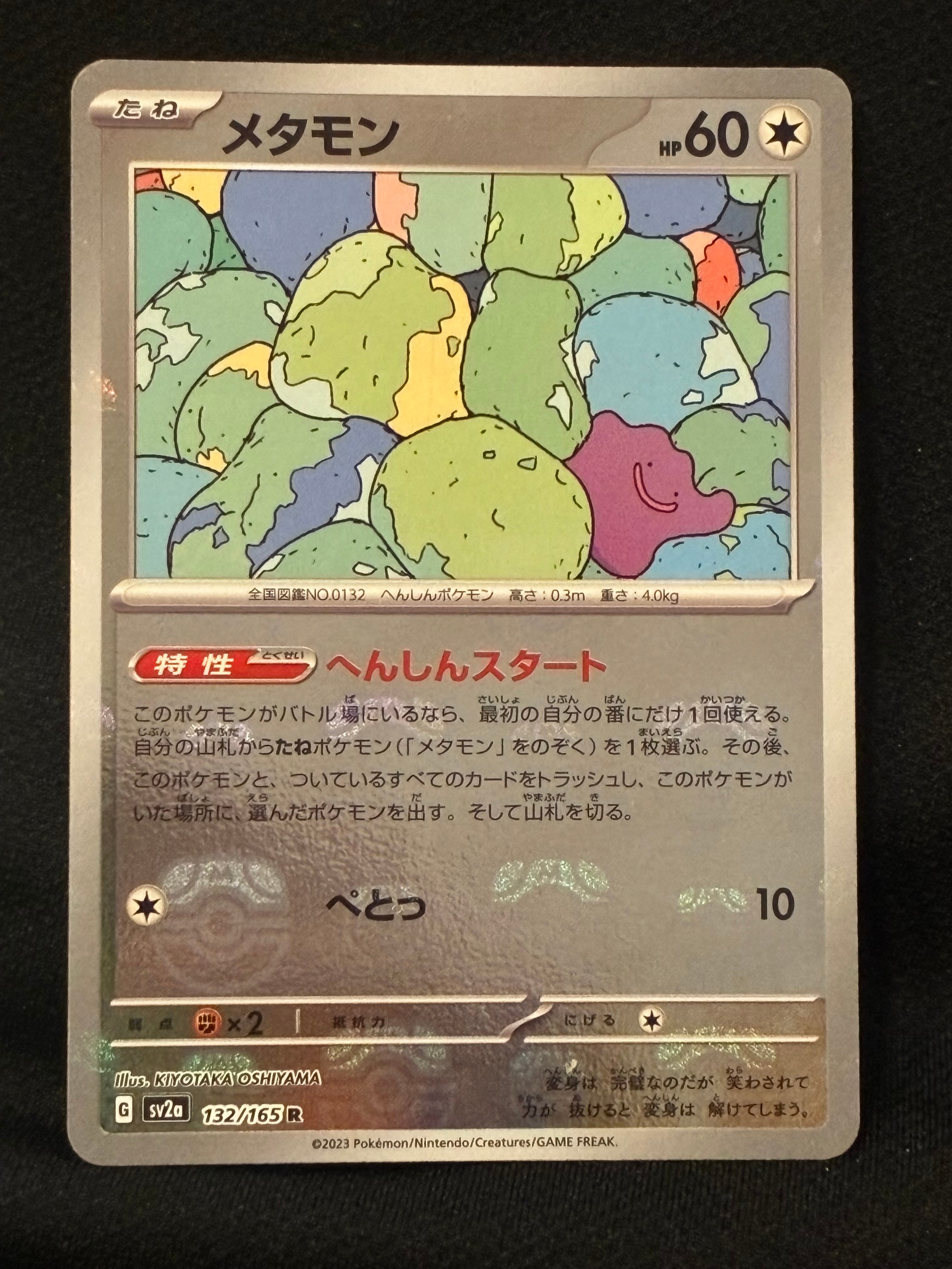 メタモン R: マスターボールミラー[SV2a 132/165](強化拡張パック「ポケモンカード151」)