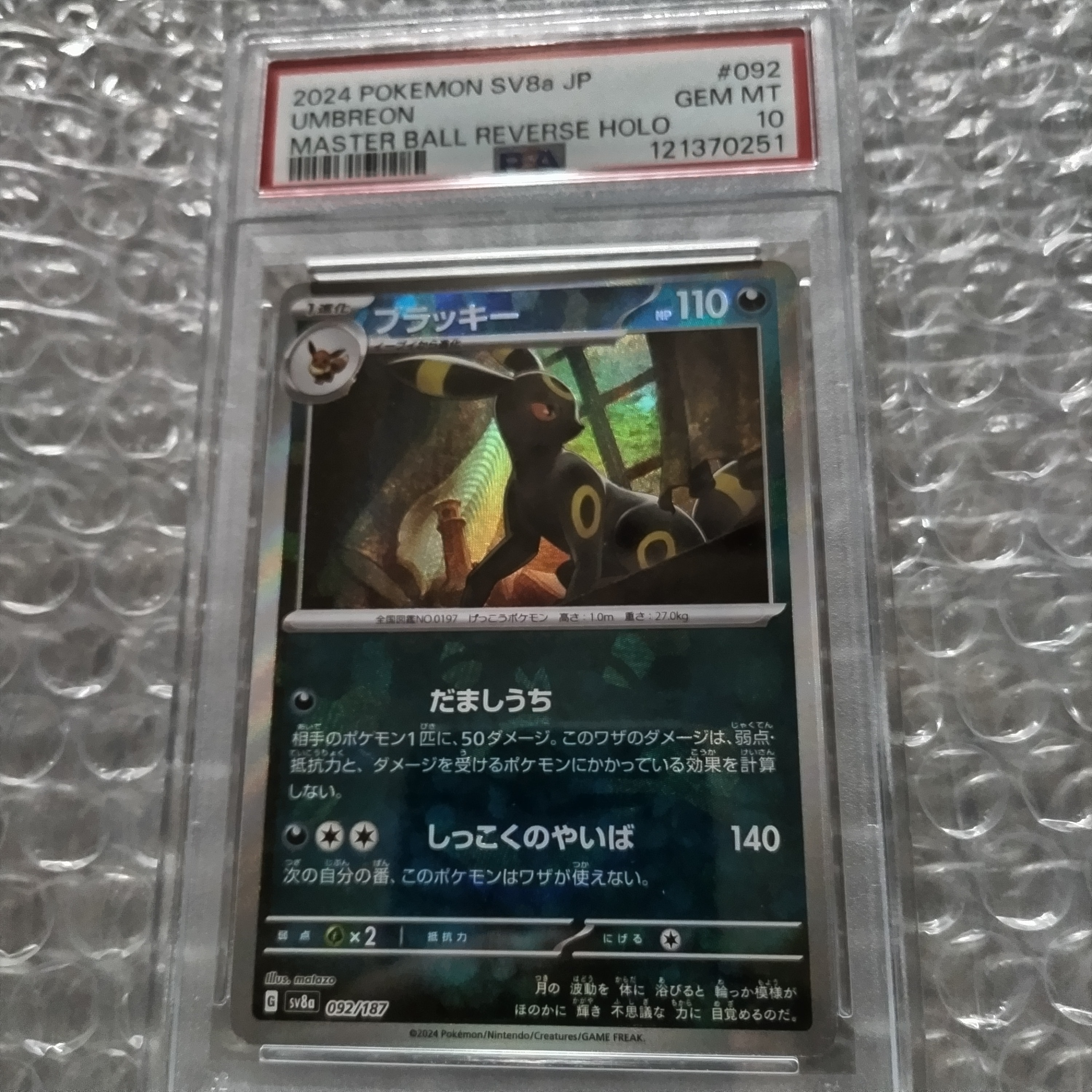 PSA10】ブラッキー :モンスターボールミラー [SV8a 092/187](ハイ