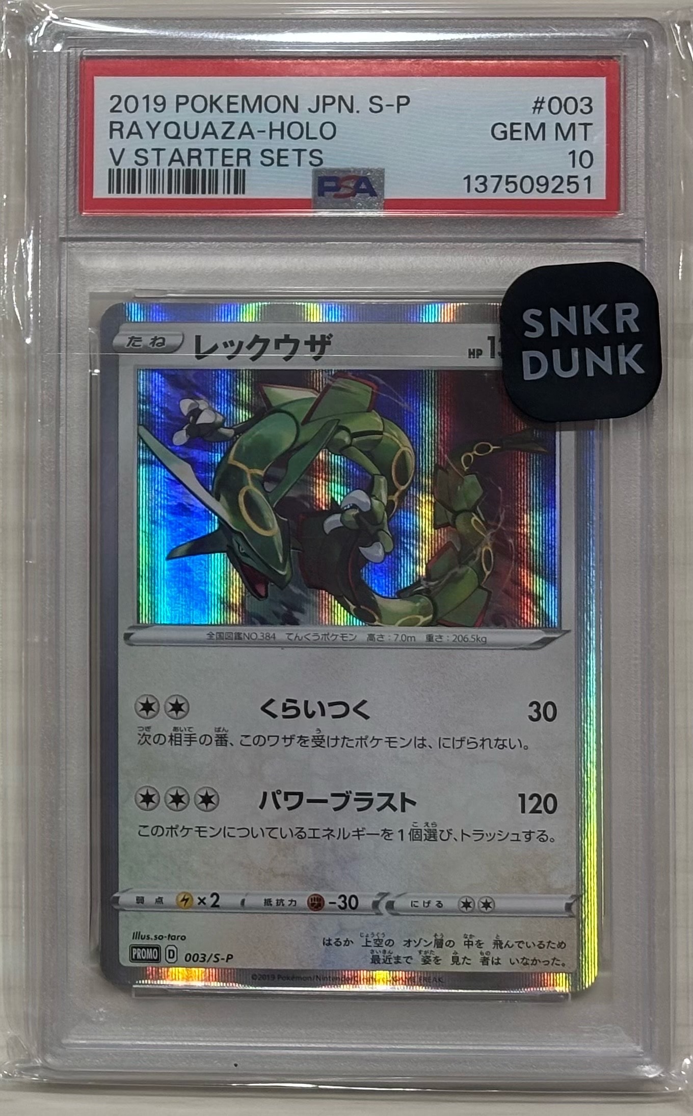 レックウザ P [S-P 003](プロモーションカード「スターターセットV 購入特典」)