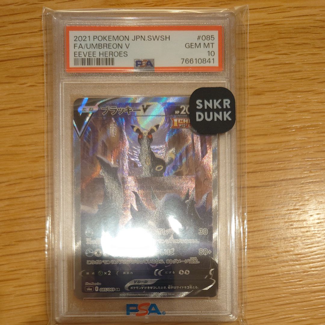 ブラッキーV SR: SA[S6a 085/069](強化拡張パック「イーブイヒーローズ」)