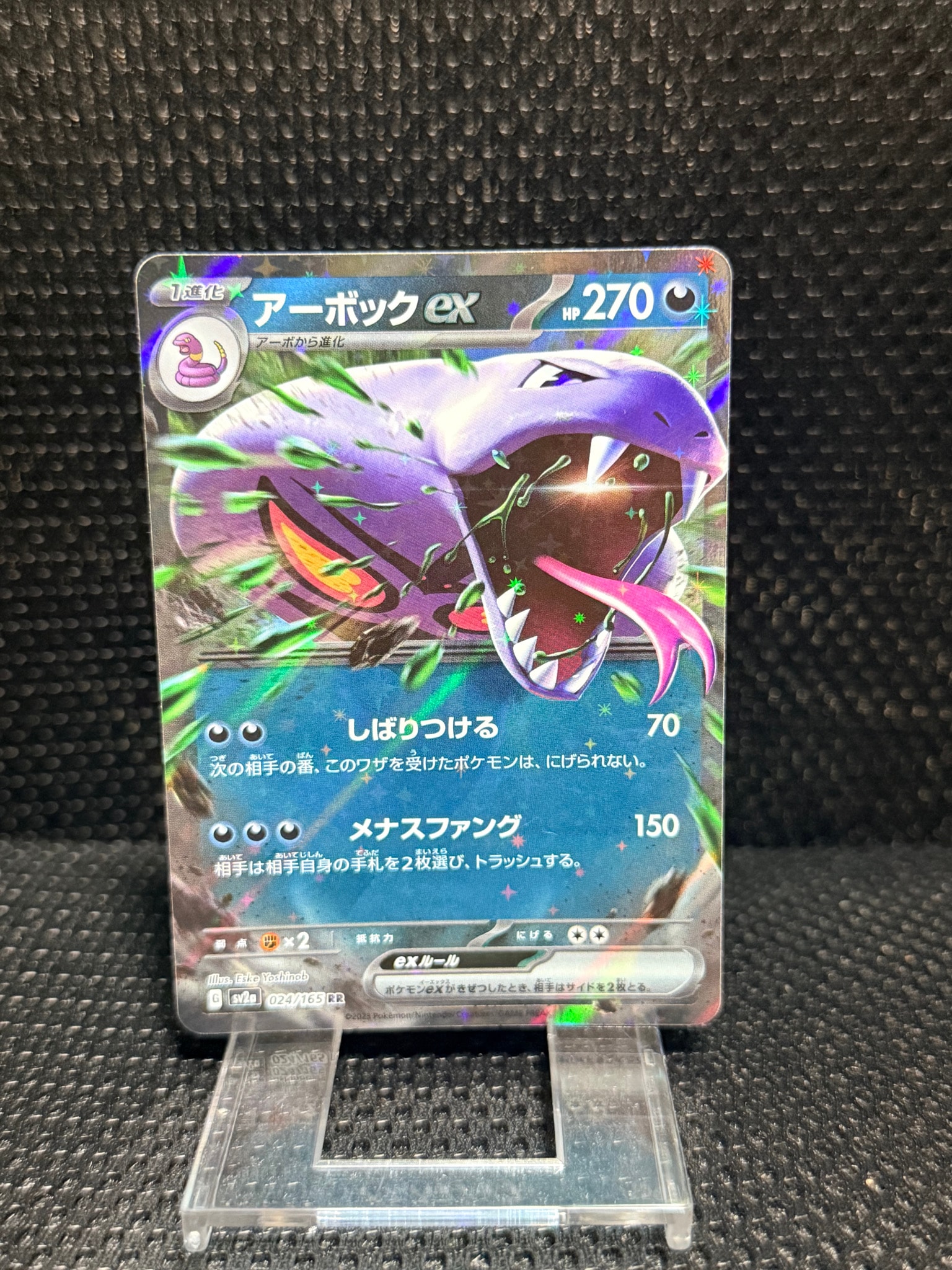 アーボックex RR[SV2a 024/165](強化拡張パック「ポケモンカード151」)