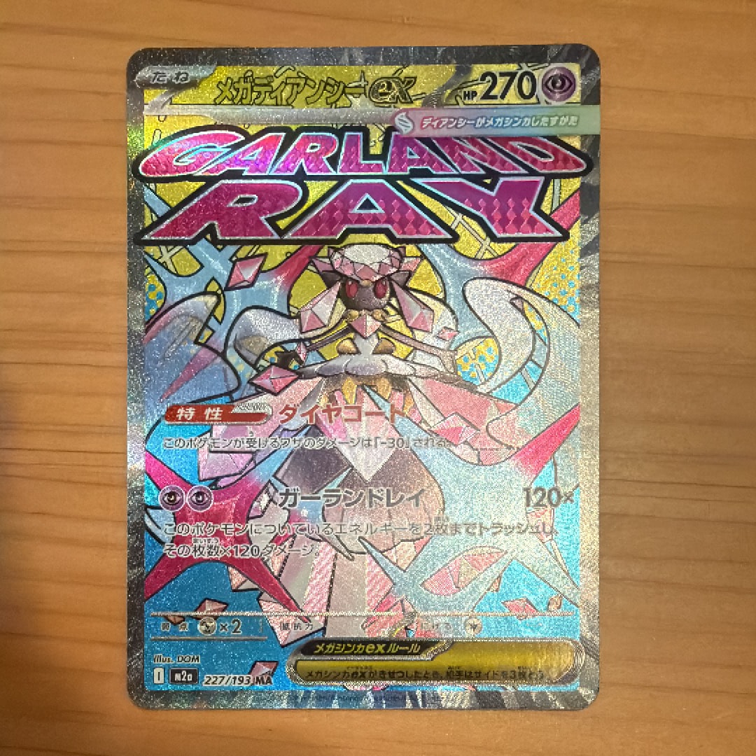 メガディアンシーex MA [M2a 227/193](ハイクラスパック「MEGAドリームex」)