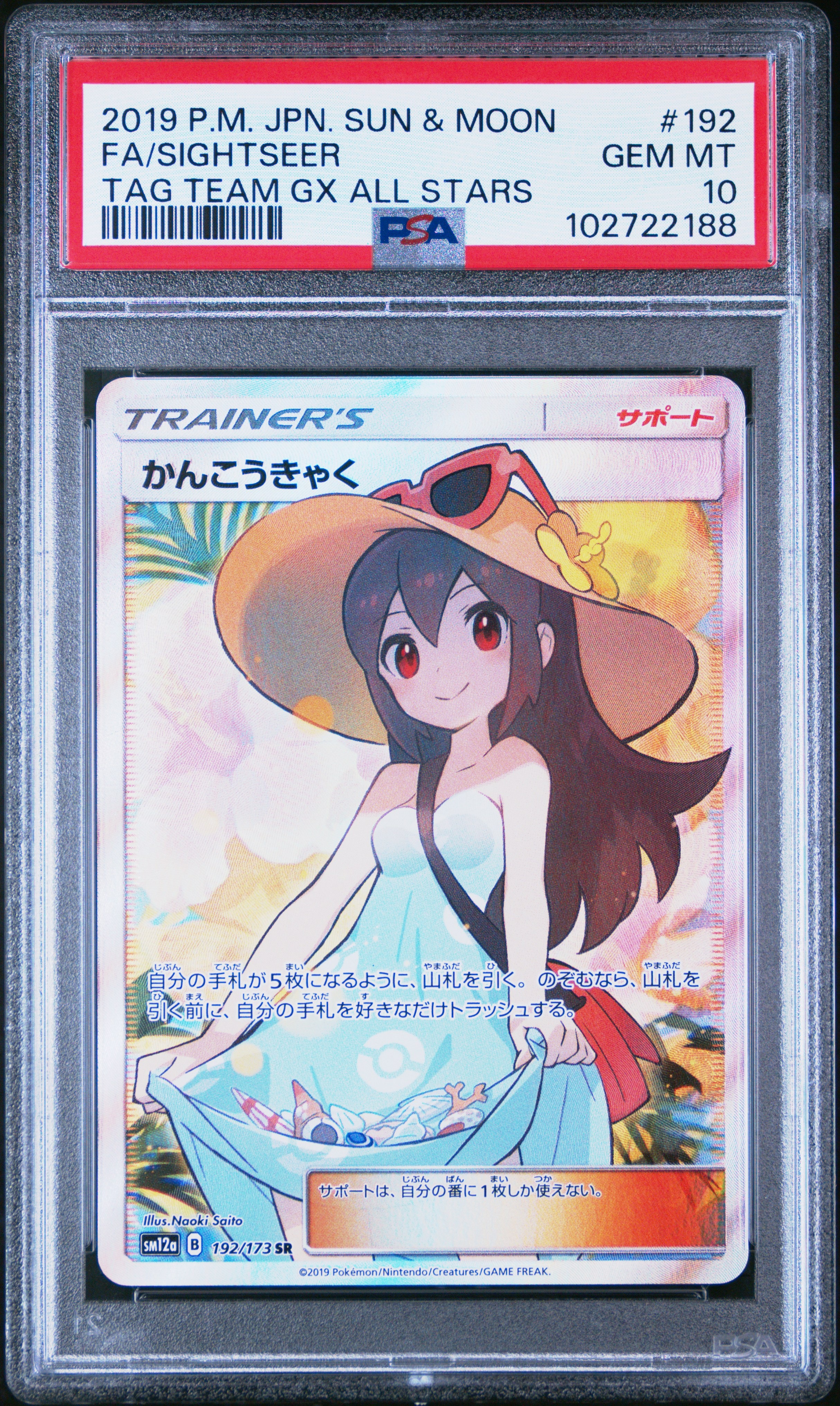 PSA10 かんこうきゃく SR SM12a TAG TEAM GX PSA10】かんこうきゃく SR[SM12a 192/173](ハイクラスパック「TAG TEAM