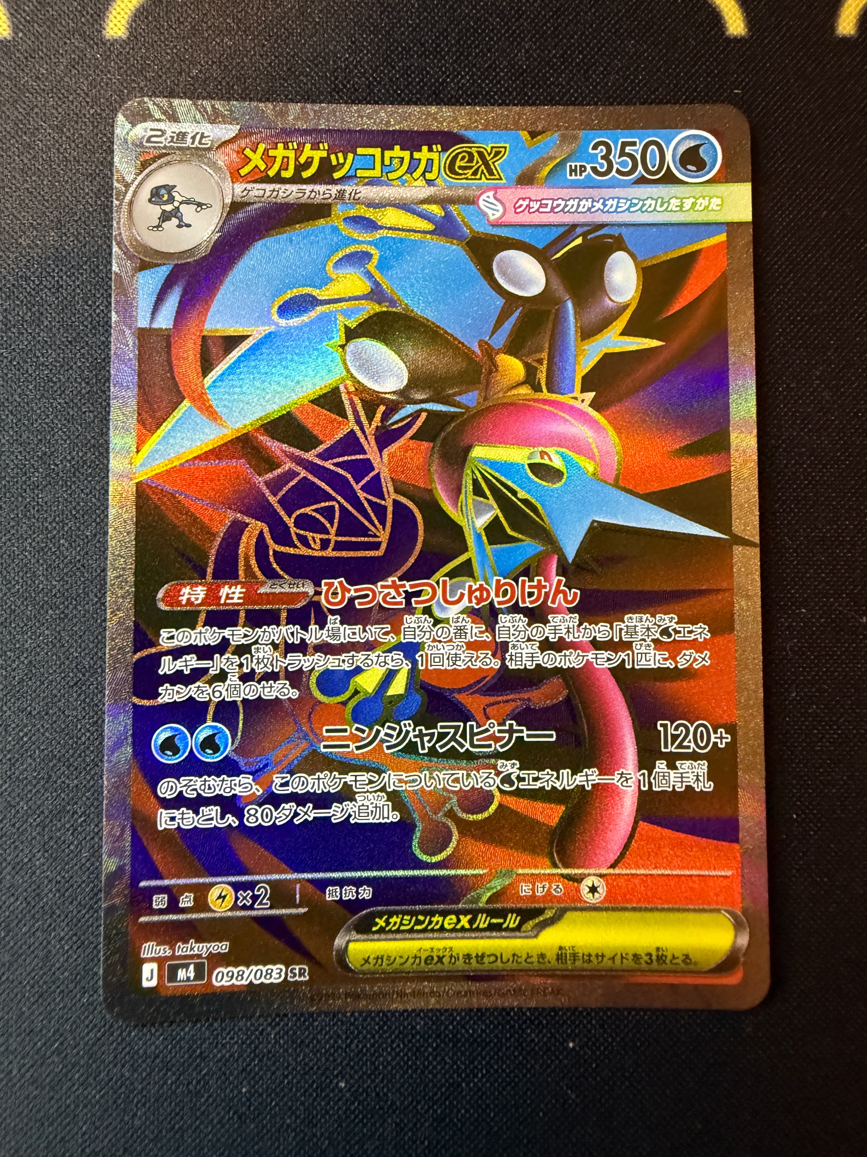 メガゲッコウガex SR [M4 098/083](拡張パック「ニンジャスピナー」)