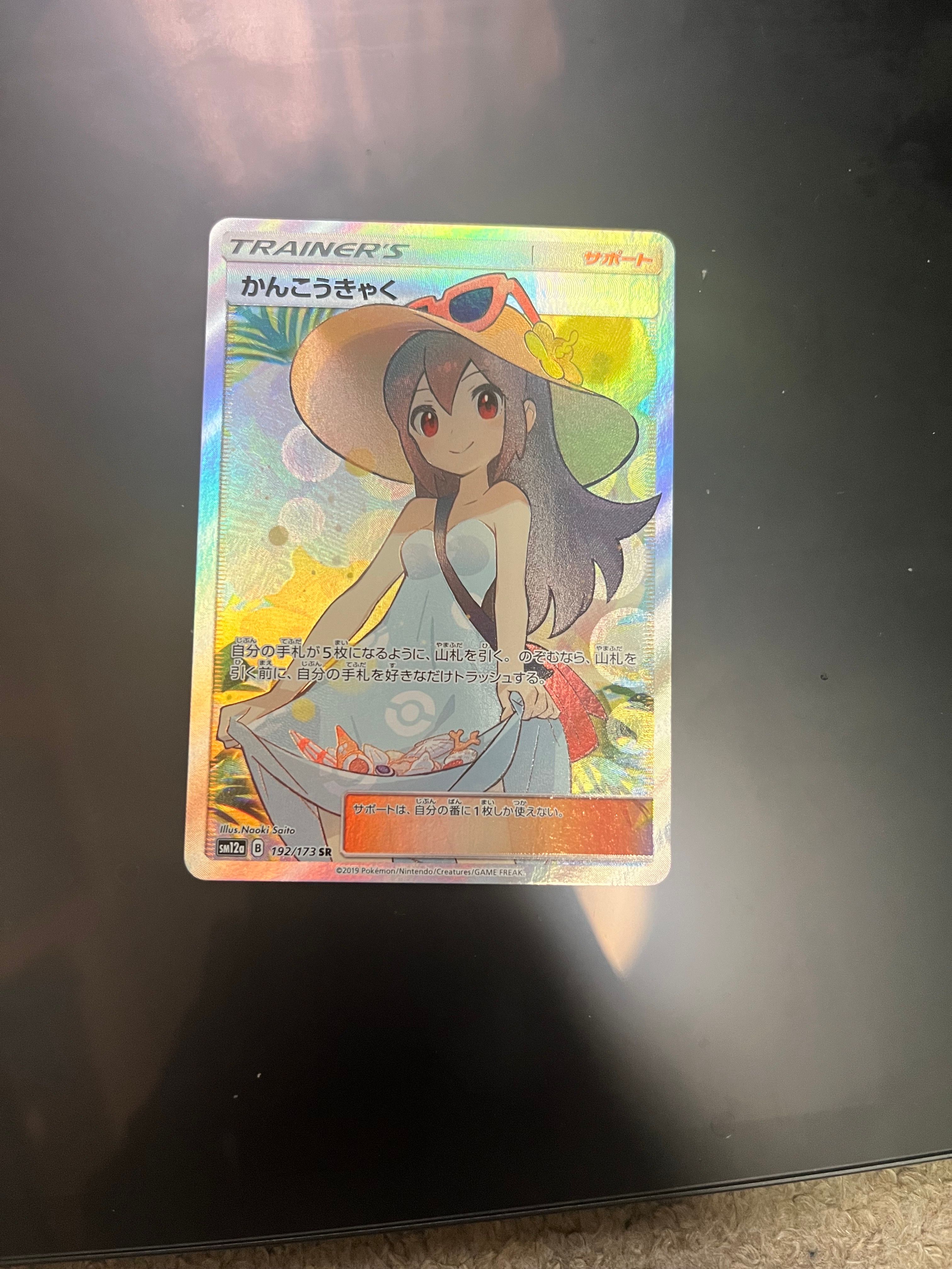 かんこうきゃく SR[SM12a 192/173](ハイクラスパック「TAG TEAM GX タッグオールスターズ」)